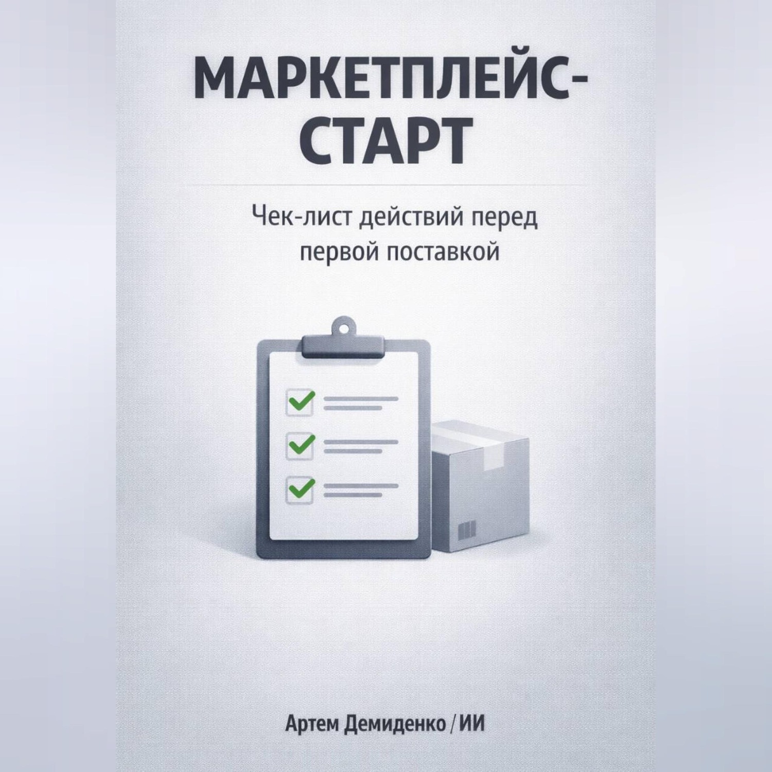 Обложка книги «Маркетплейс-старт: Чек-лист действий перед первой поставкой»