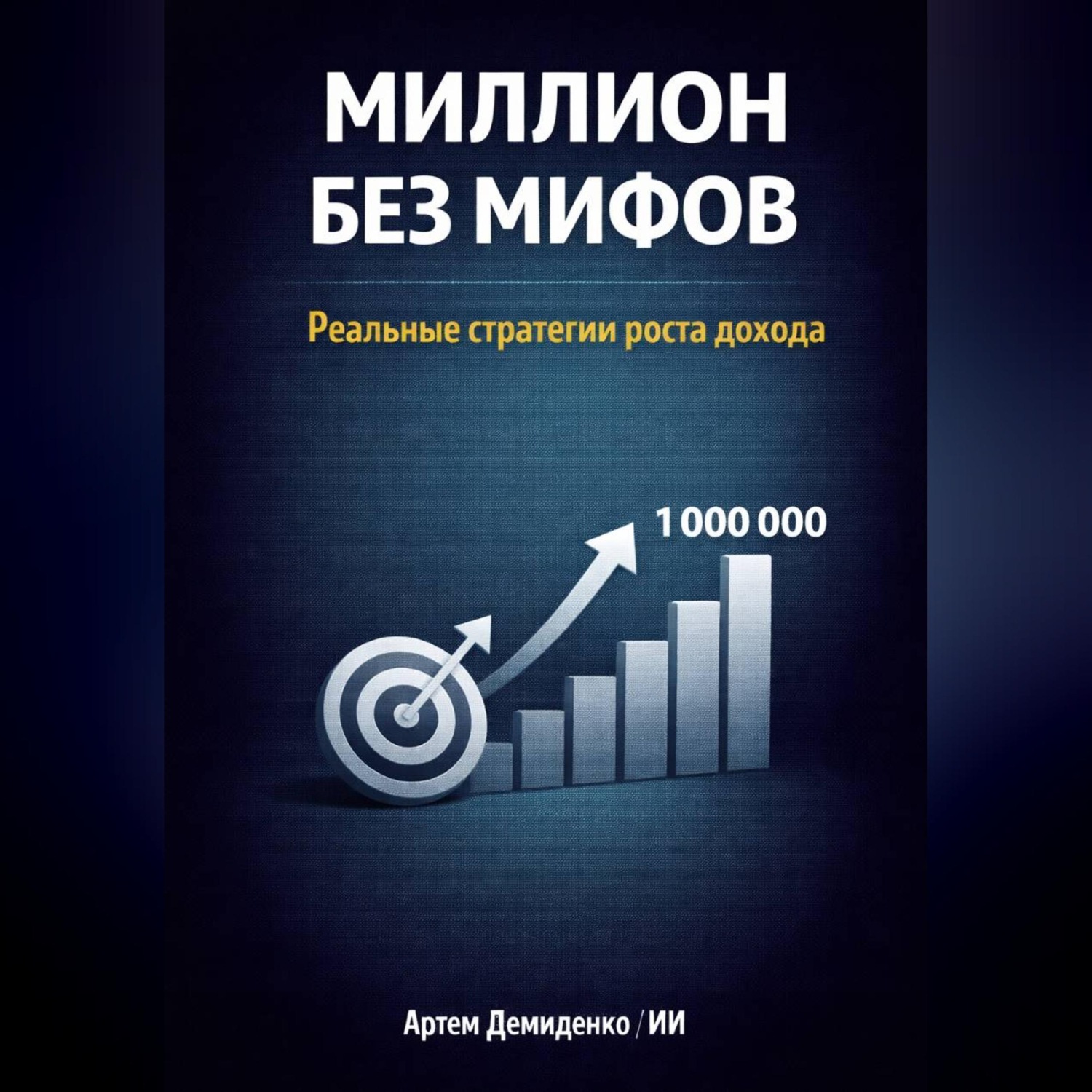 Обложка книги «Миллион без мифов: Реальные стратегии роста дохода»