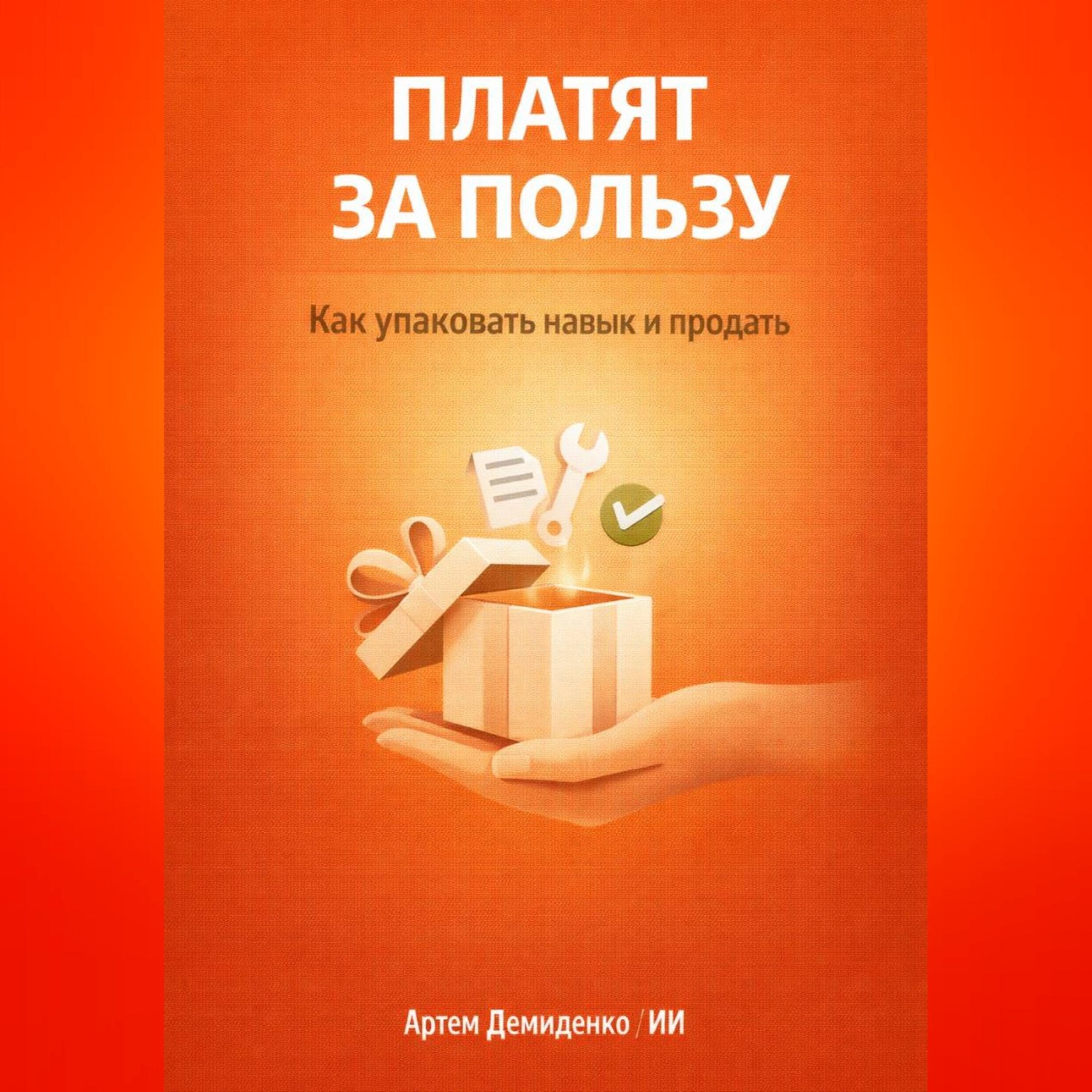 Обложка книги «Платят за пользу: Как упаковать навык и продать»