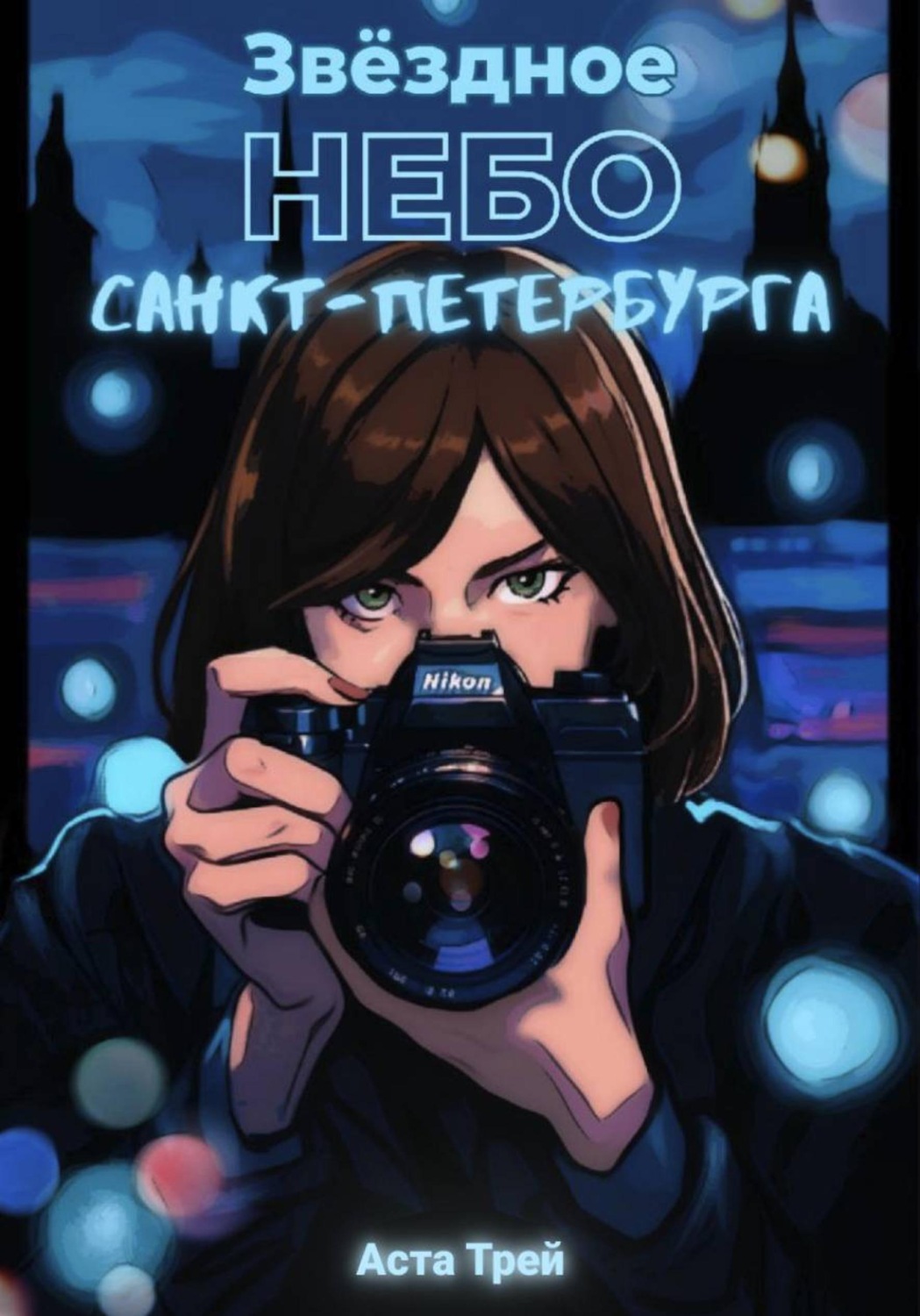 Обложка книги «Звёздное небо Санкт-Петербурга»
