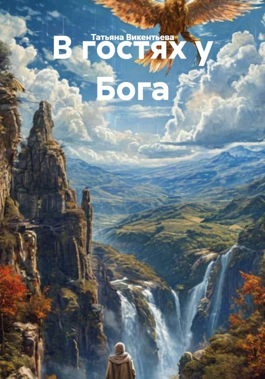 Обложка книги «В гостях у Бога»