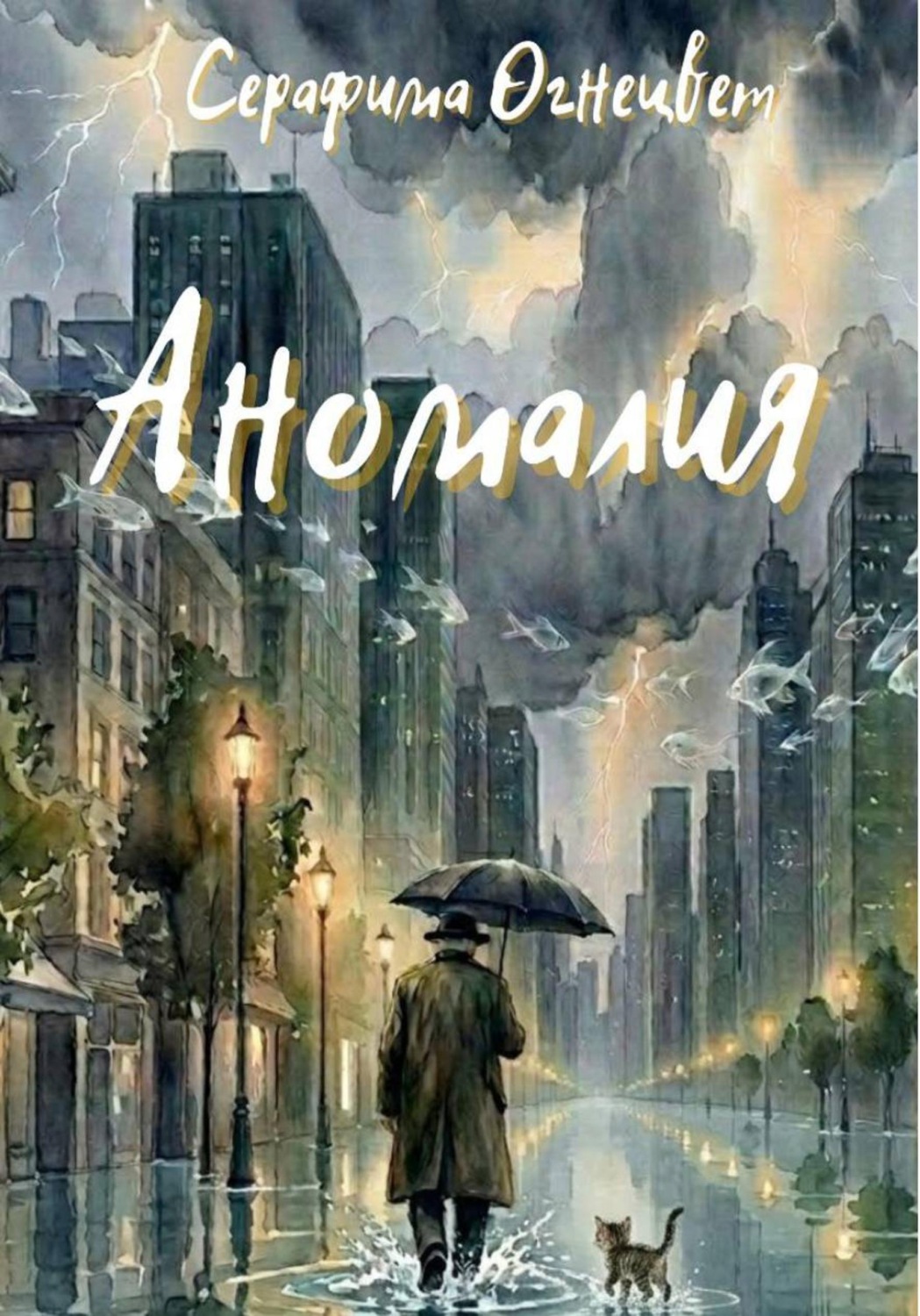 Обложка книги «Аномалия»