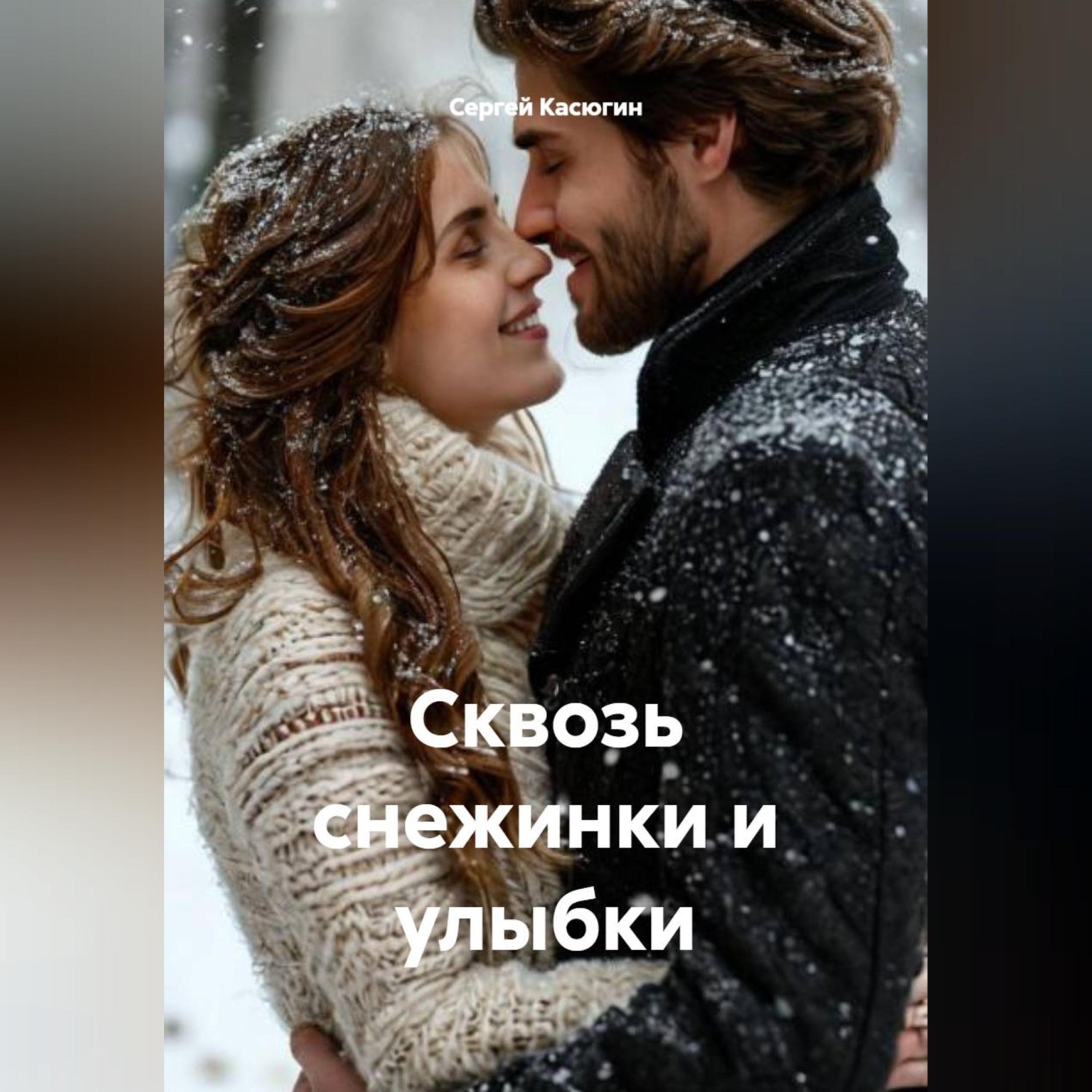 Обложка книги «Сквозь снежинки и улыбки»