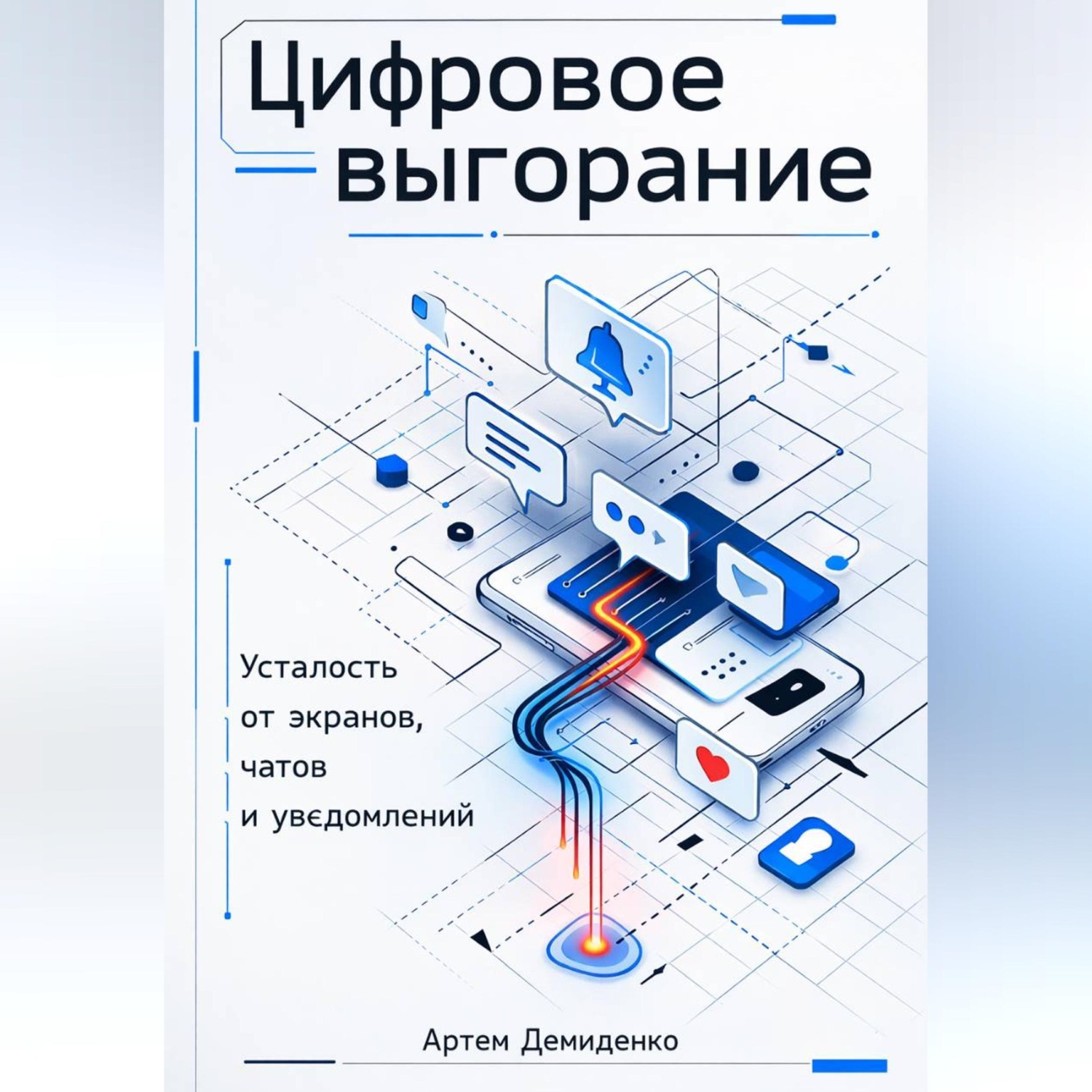 Обложка книги «Цифровое выгорание: Усталость от экранов, чатов и уведомлений»