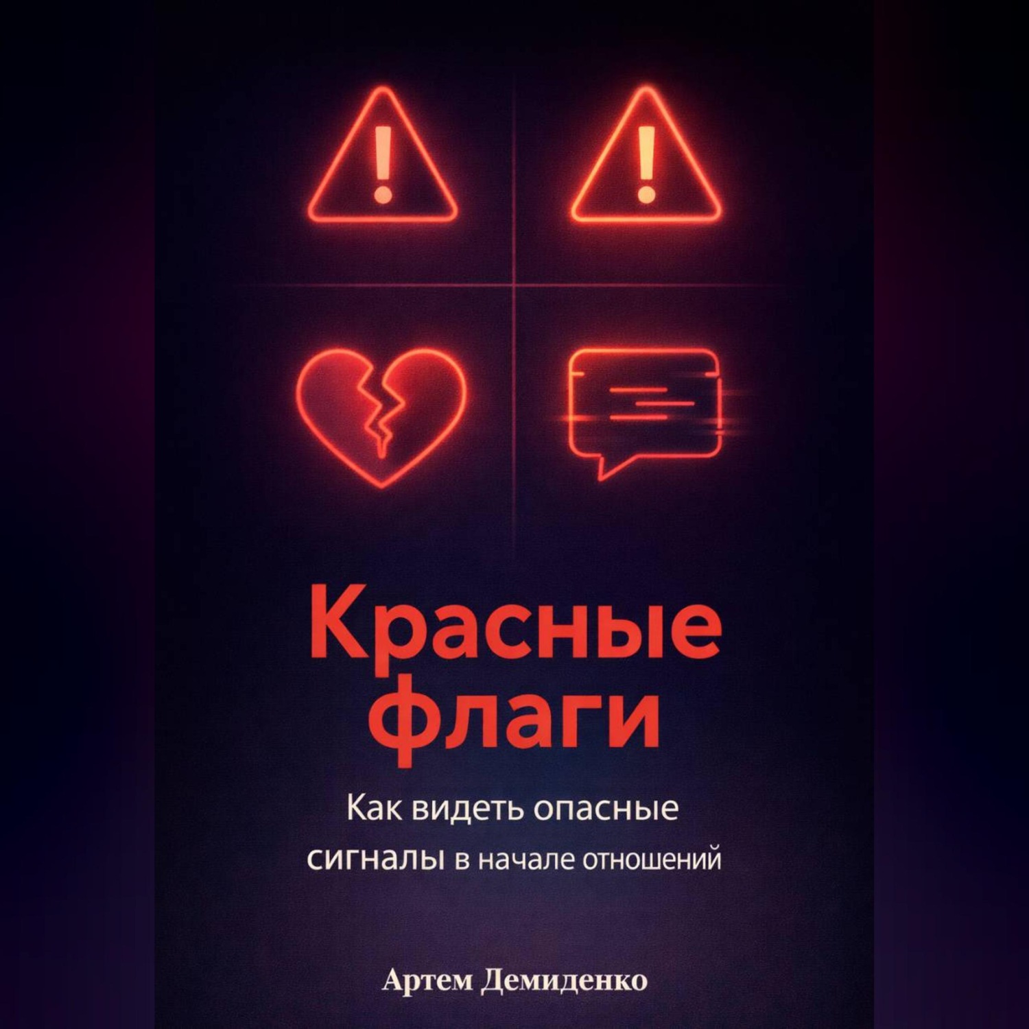 Обложка книги «Красные флаги: Как видеть опасные сигналы в начале отношений»