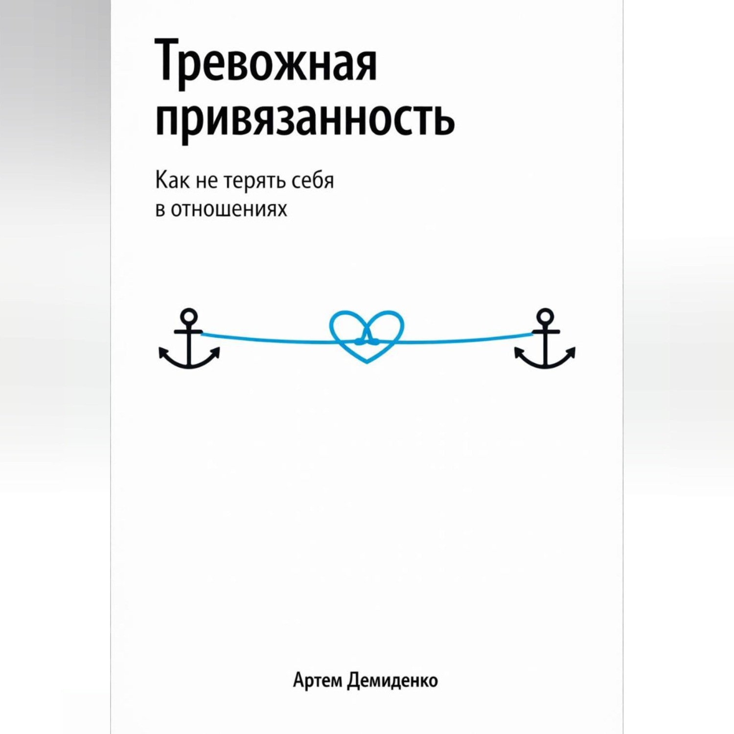 Обложка книги «Тревожная привязанность: Как не терять себя в отношениях»