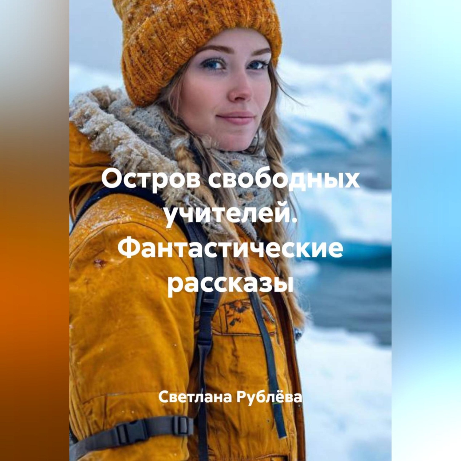 Обложка книги «Остров свободных учителей. Фантастические рассказы»