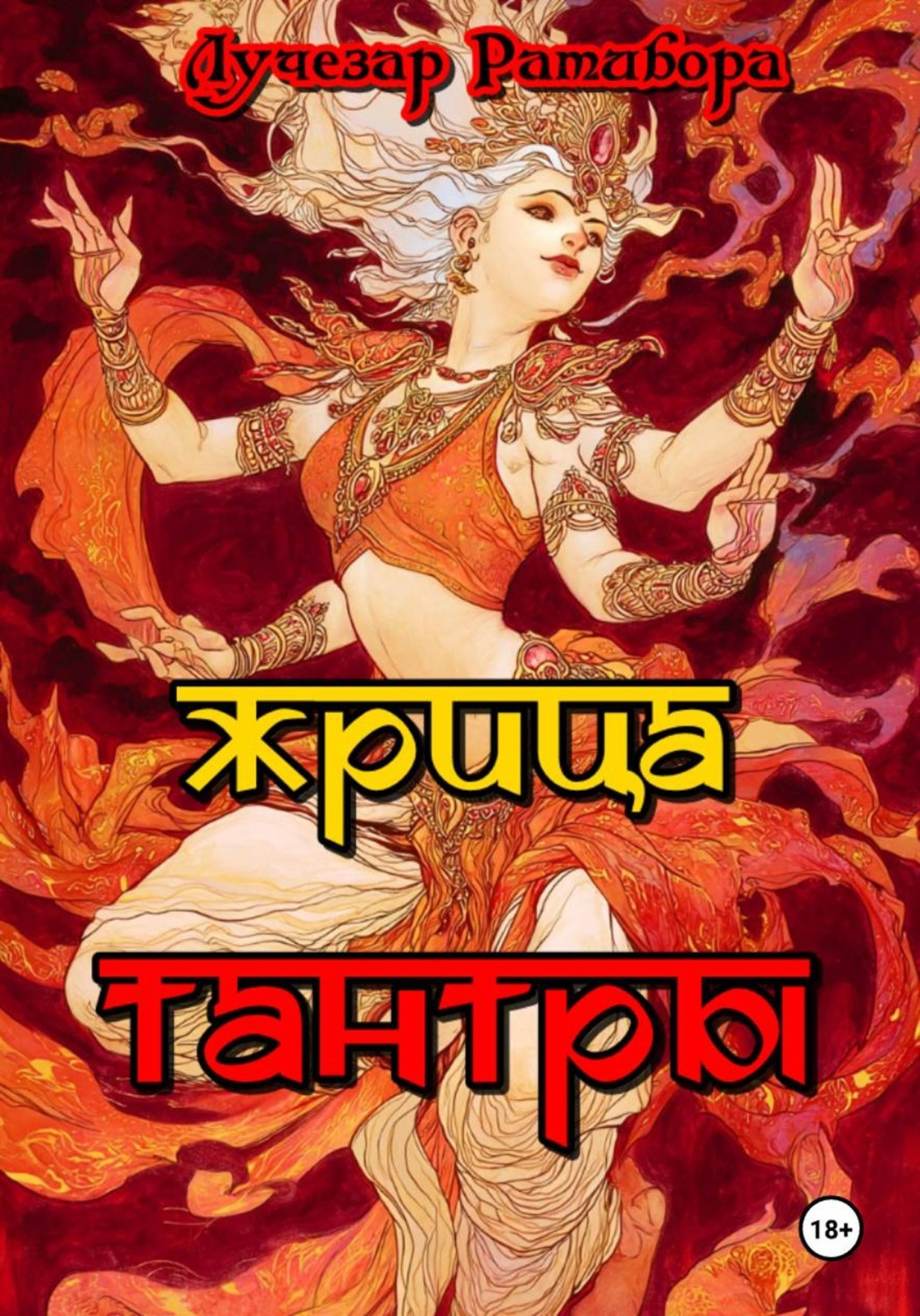 Обложка книги «Жрица Тантры»