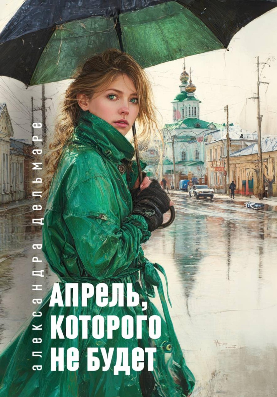 Обложка книги «Апрель, которого не будет»