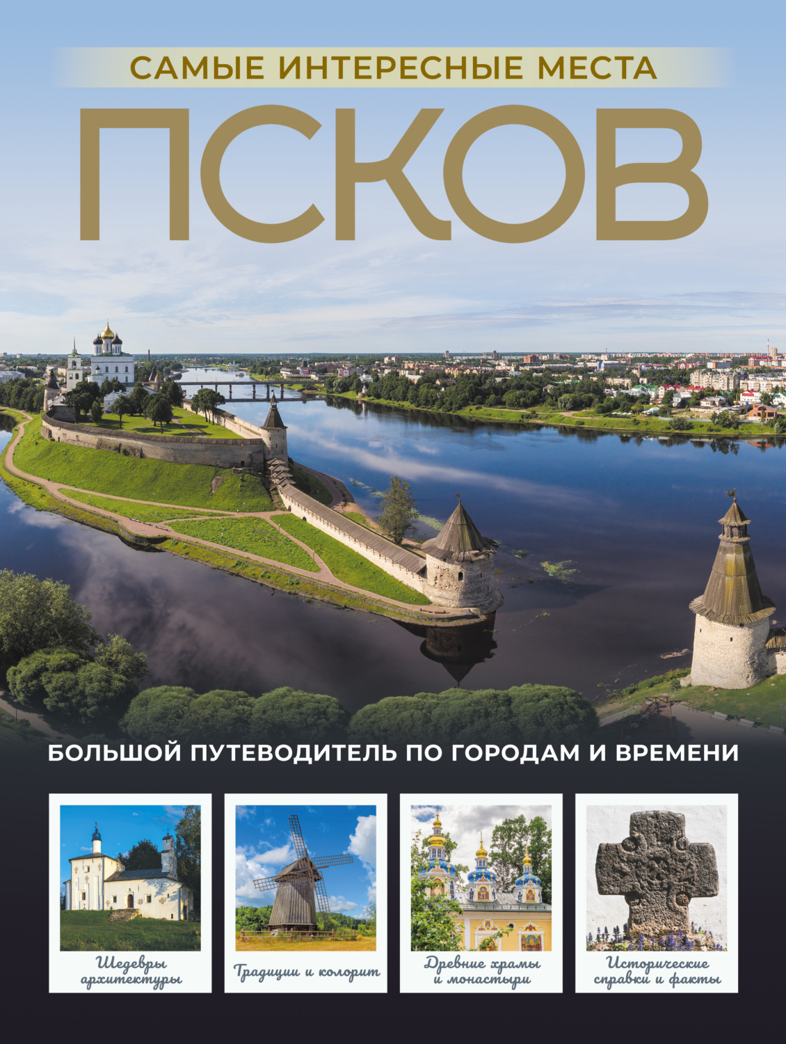 Обложка книги «Псков. Самые интересные места»