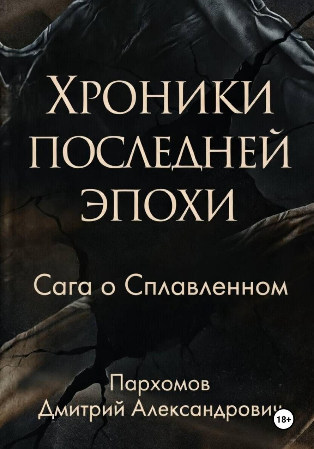 Обложка книги «Хроники Последней Эпохи: Сага о сплавленном»