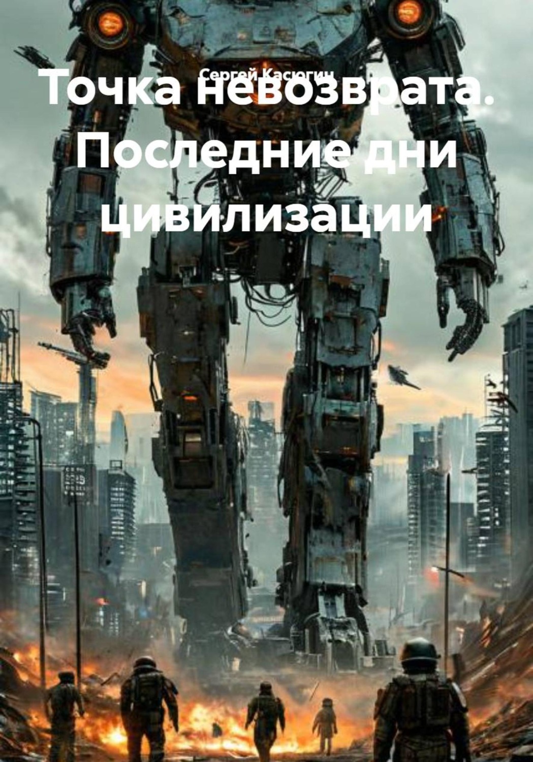 Обложка книги «Точка невозврата. Последние дни цивилизации»