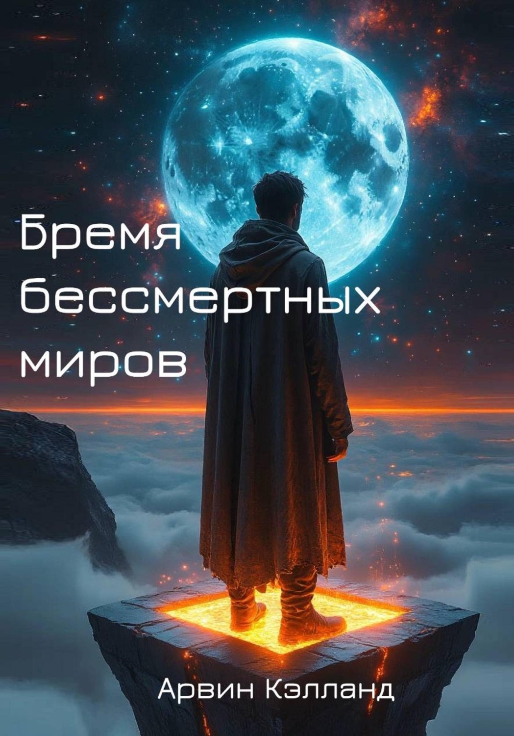 Обложка книги «Бремя бессмертных миров»