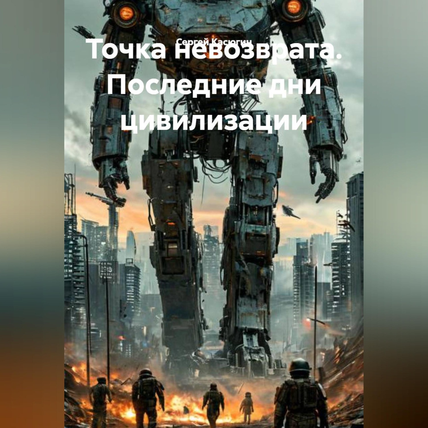 Обложка книги ««Точка невозврата. Последние дни цивилизации»»