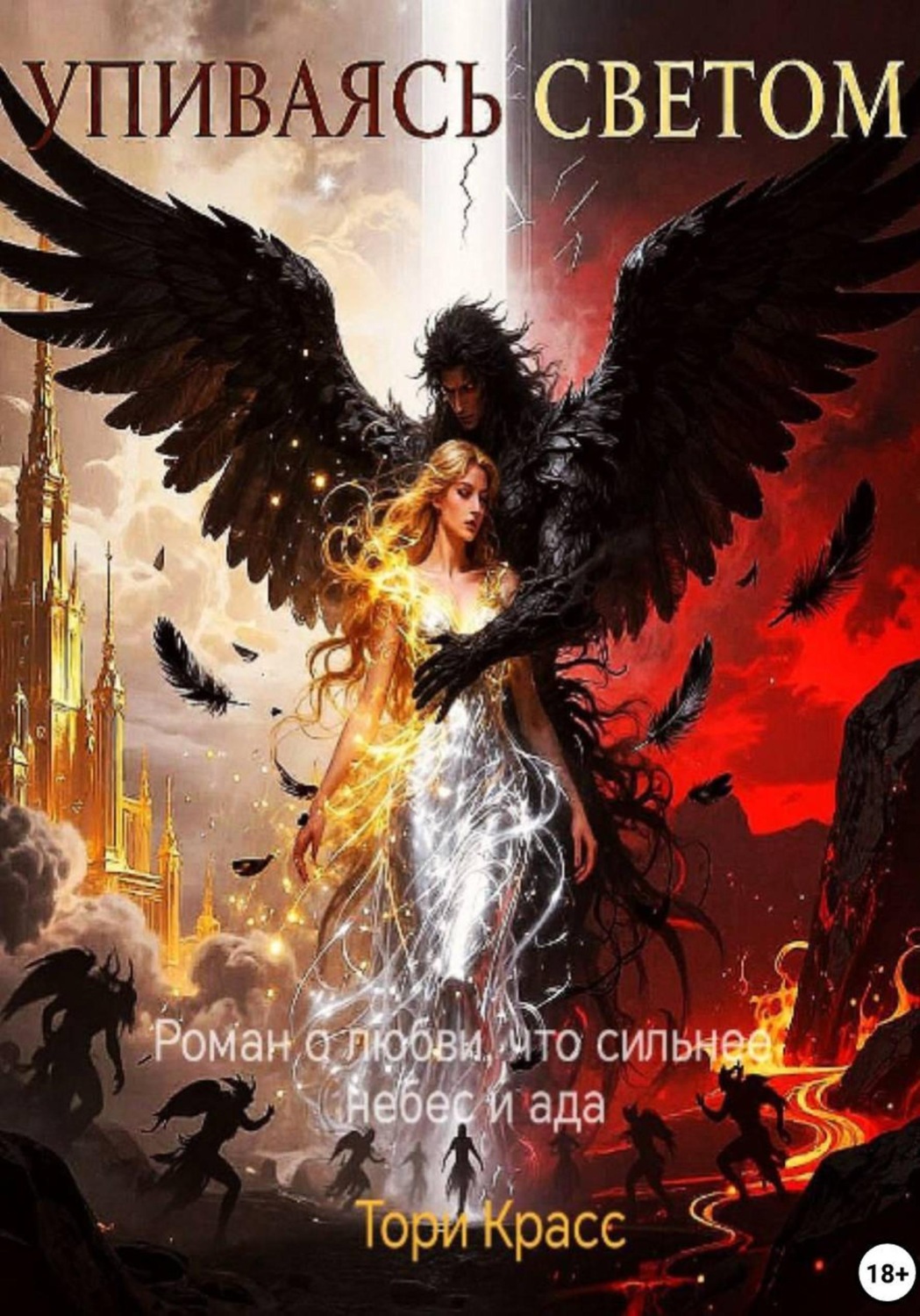 Обложка книги «Упиваясь светом»