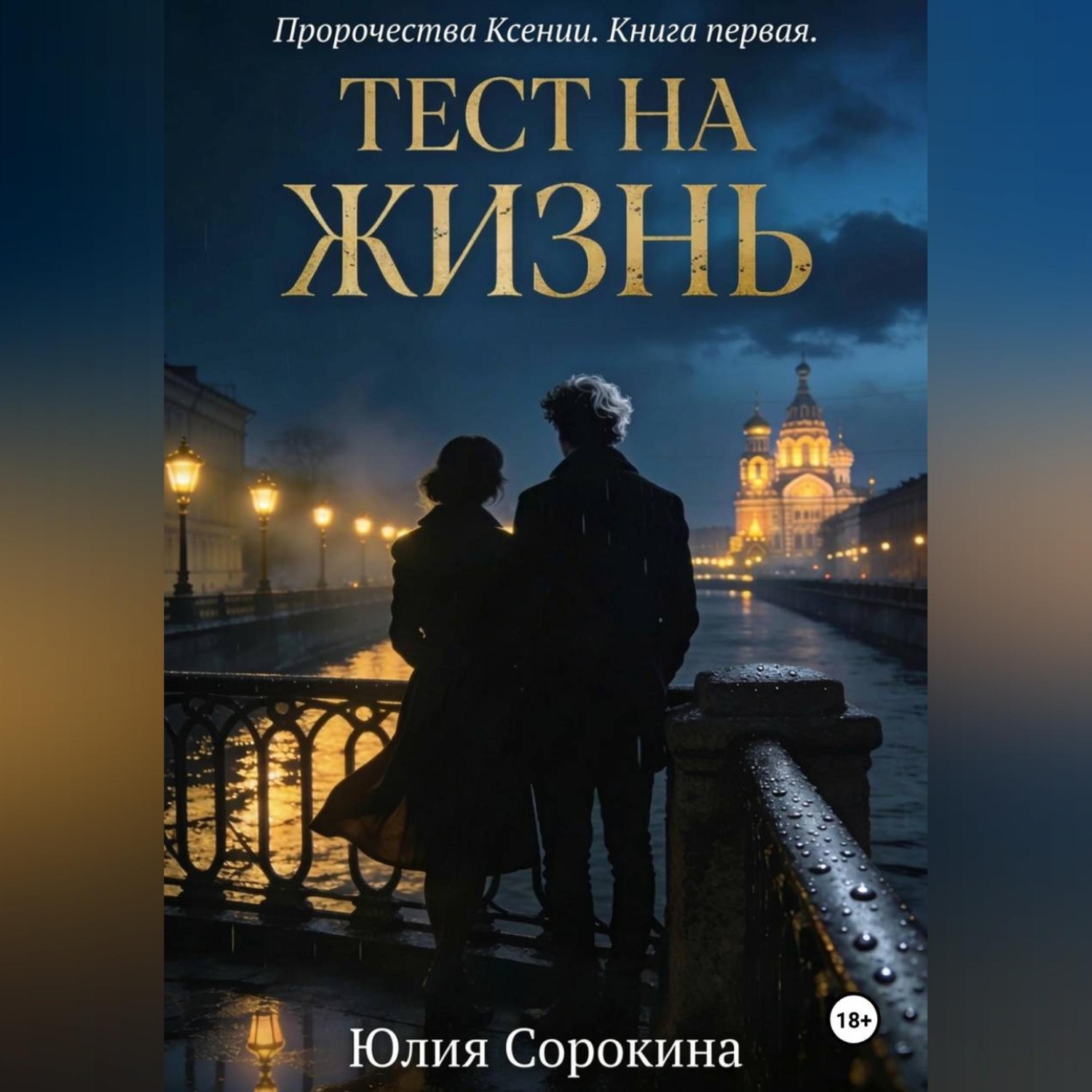Обложка книги «Пророчества Ксении. Книга первая. Тест на жизнь»