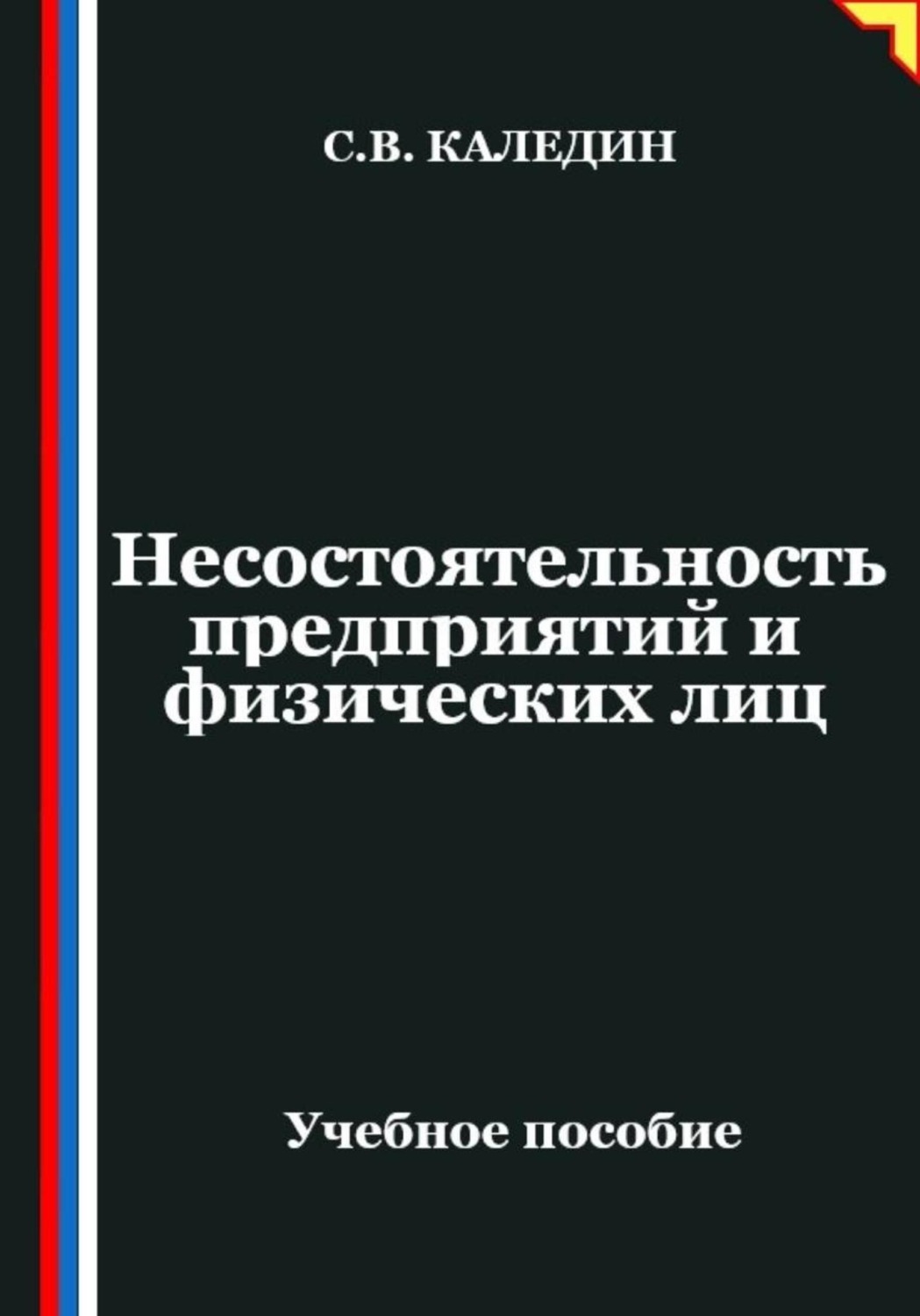 Обложка книги «Несостоятельность предприятий и физических лиц»