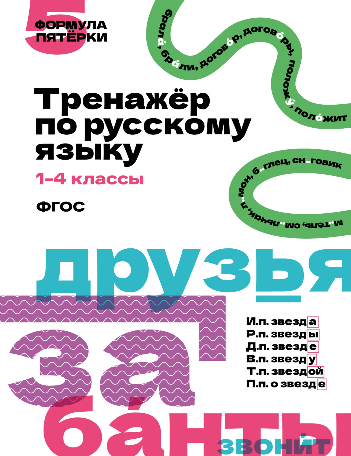 Обложка книги «Тренажёр по русскому языку. 1–4 классы»