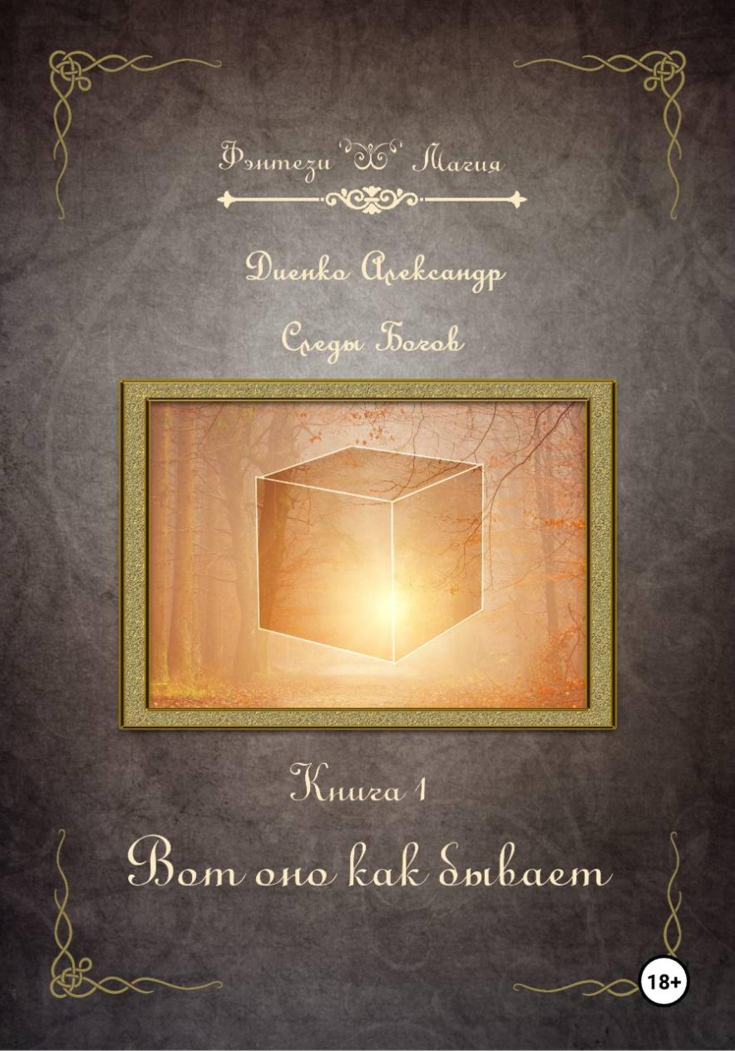 Обложка книги «Вот оно как бывает. Серия «Следы Богов» Книга 1»