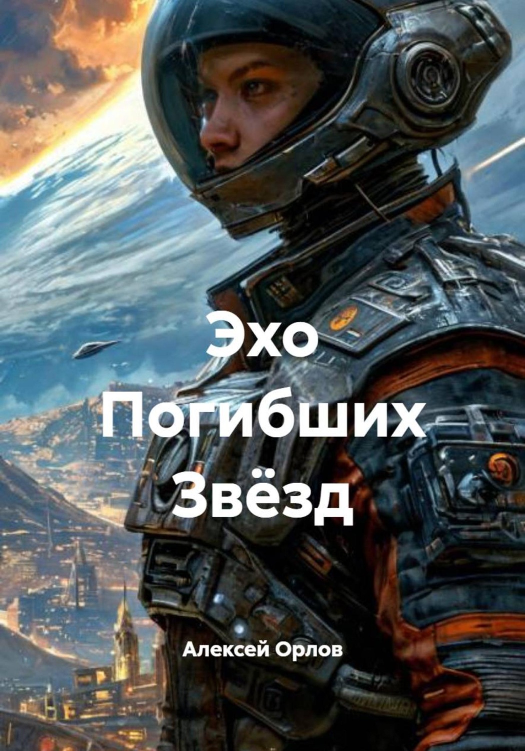 Обложка книги «Эхо Погибших Звёзд»