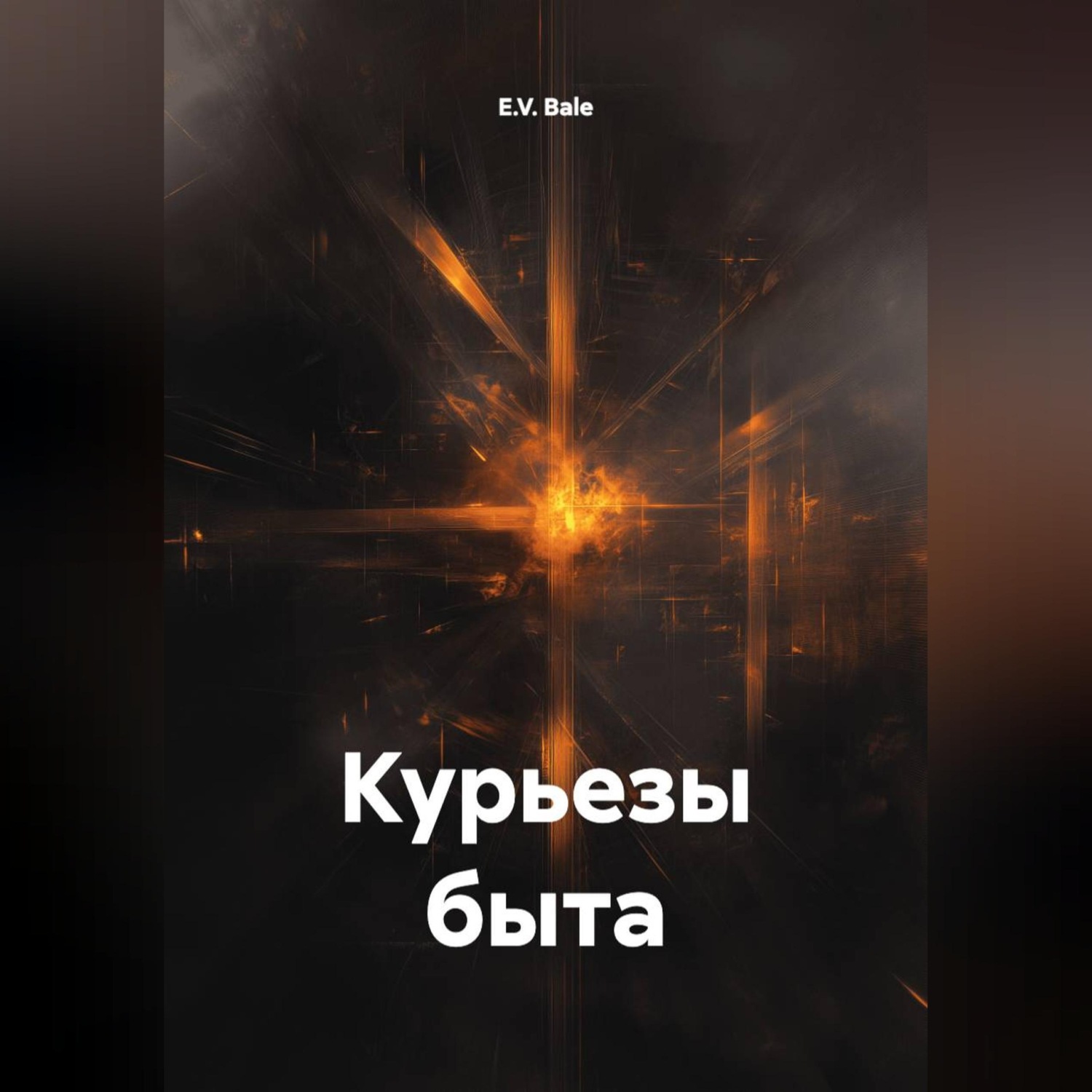 Обложка книги «Курьезы быта»