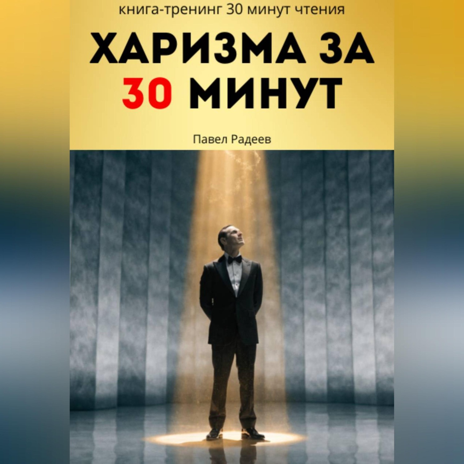 Обложка книги «Харизма за 30 минут: практикум энергии, голоса и уверенного общения»