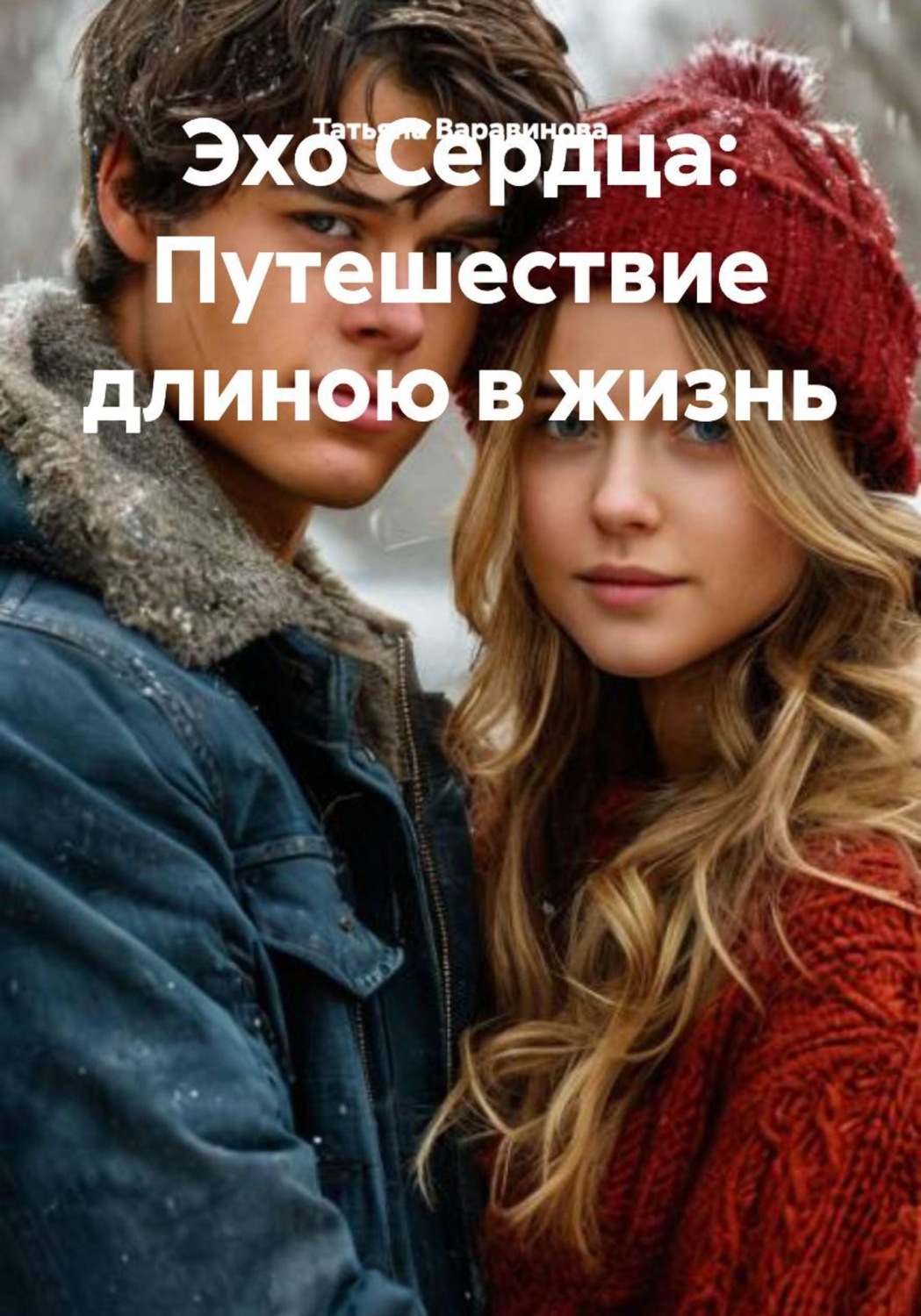 Обложка книги «Эхо Сердца: Путешествие длиною в жизнь»