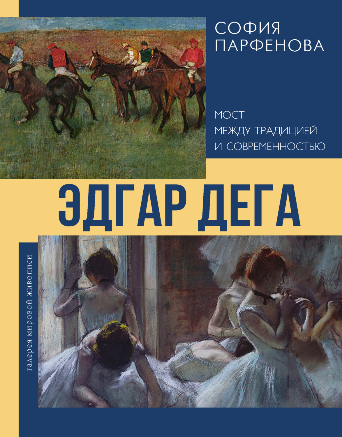 Обложка книги «Эдгар Дега. Мост между традицией и современностью»
