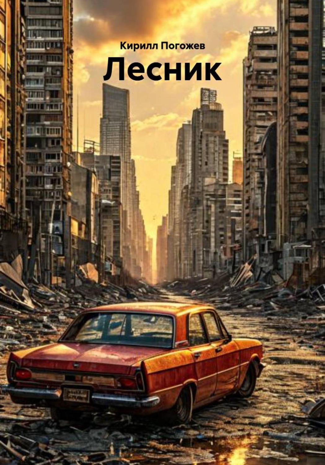 Обложка книги «Лесник»