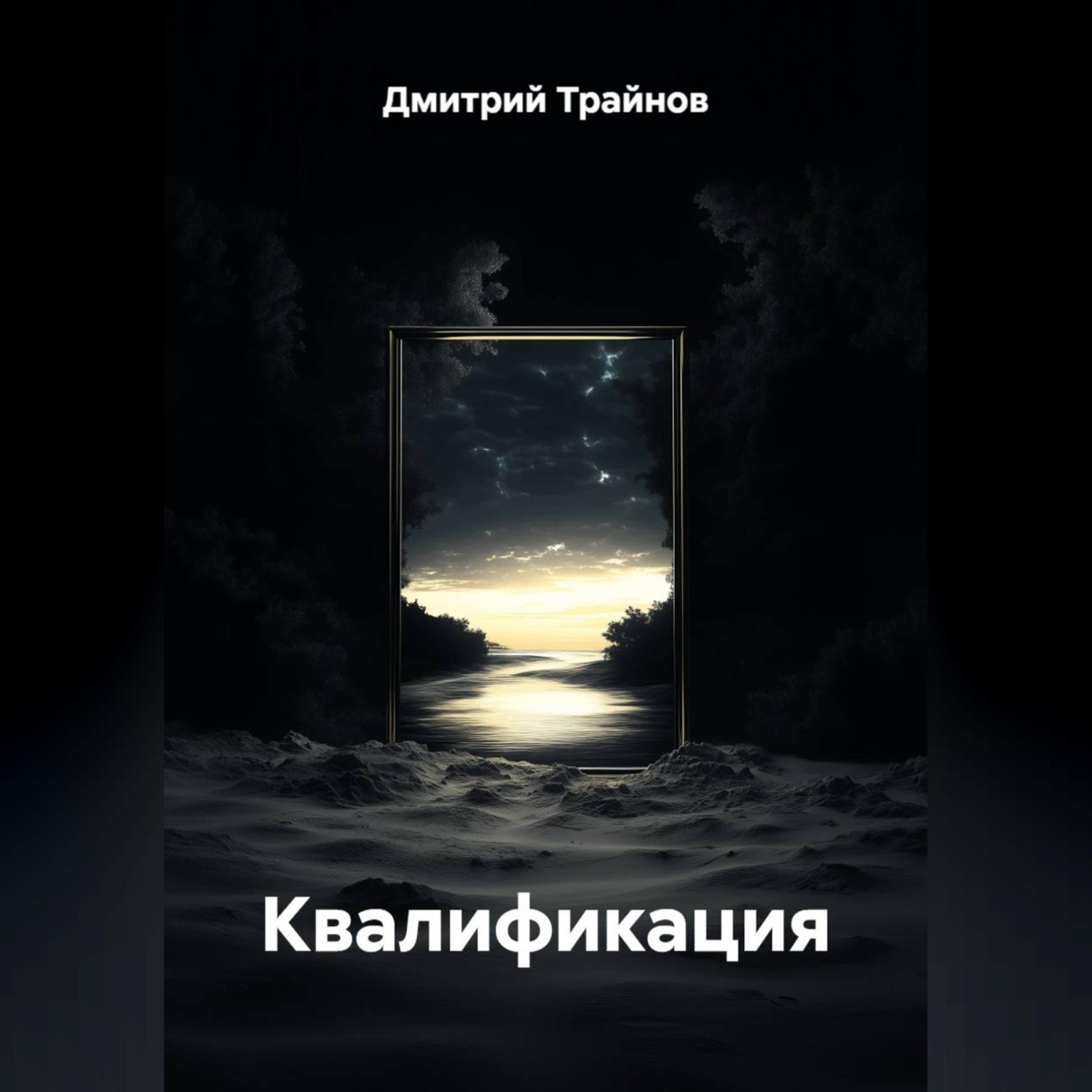 Обложка книги «Квалификация»
