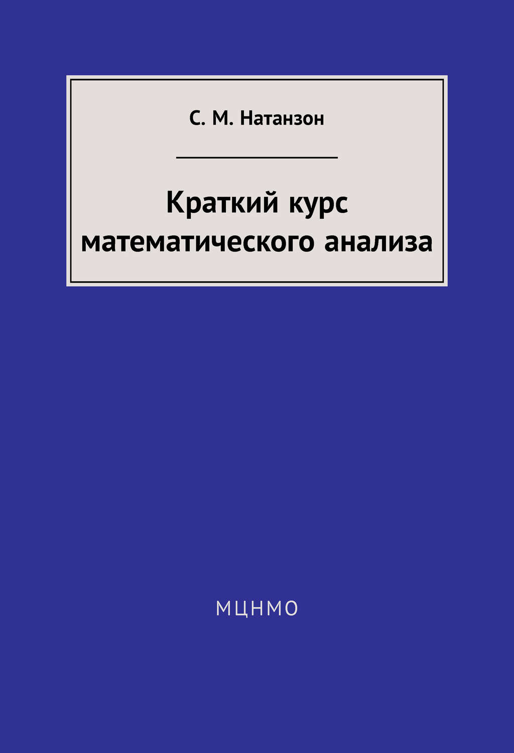 Обложка книги «Краткий курс математического анализа»