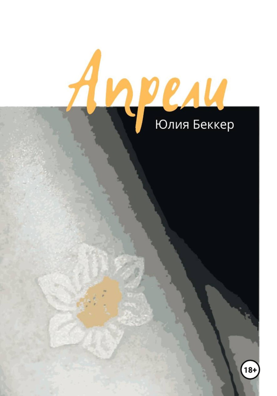 Обложка книги «Апрели»