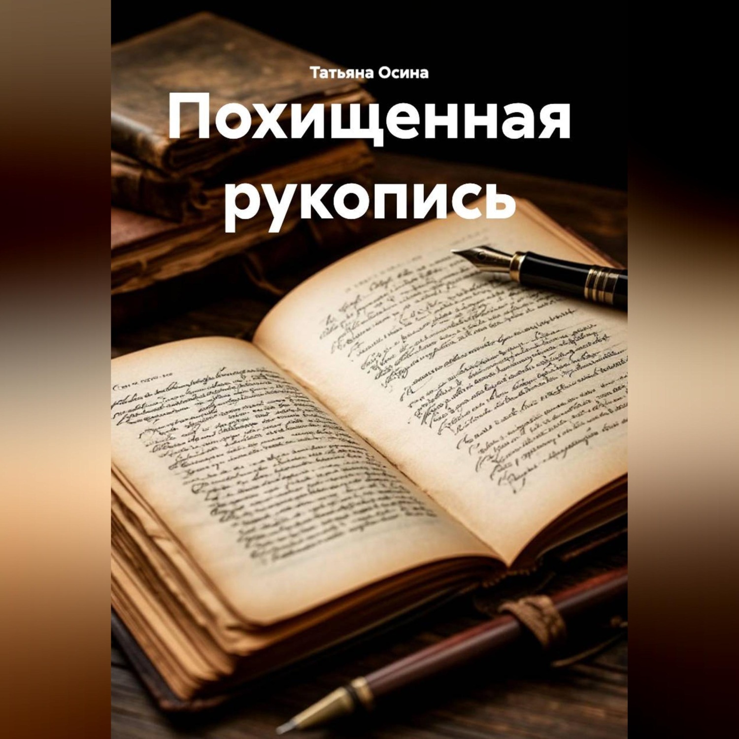 Обложка книги «Похищенная рукопись»