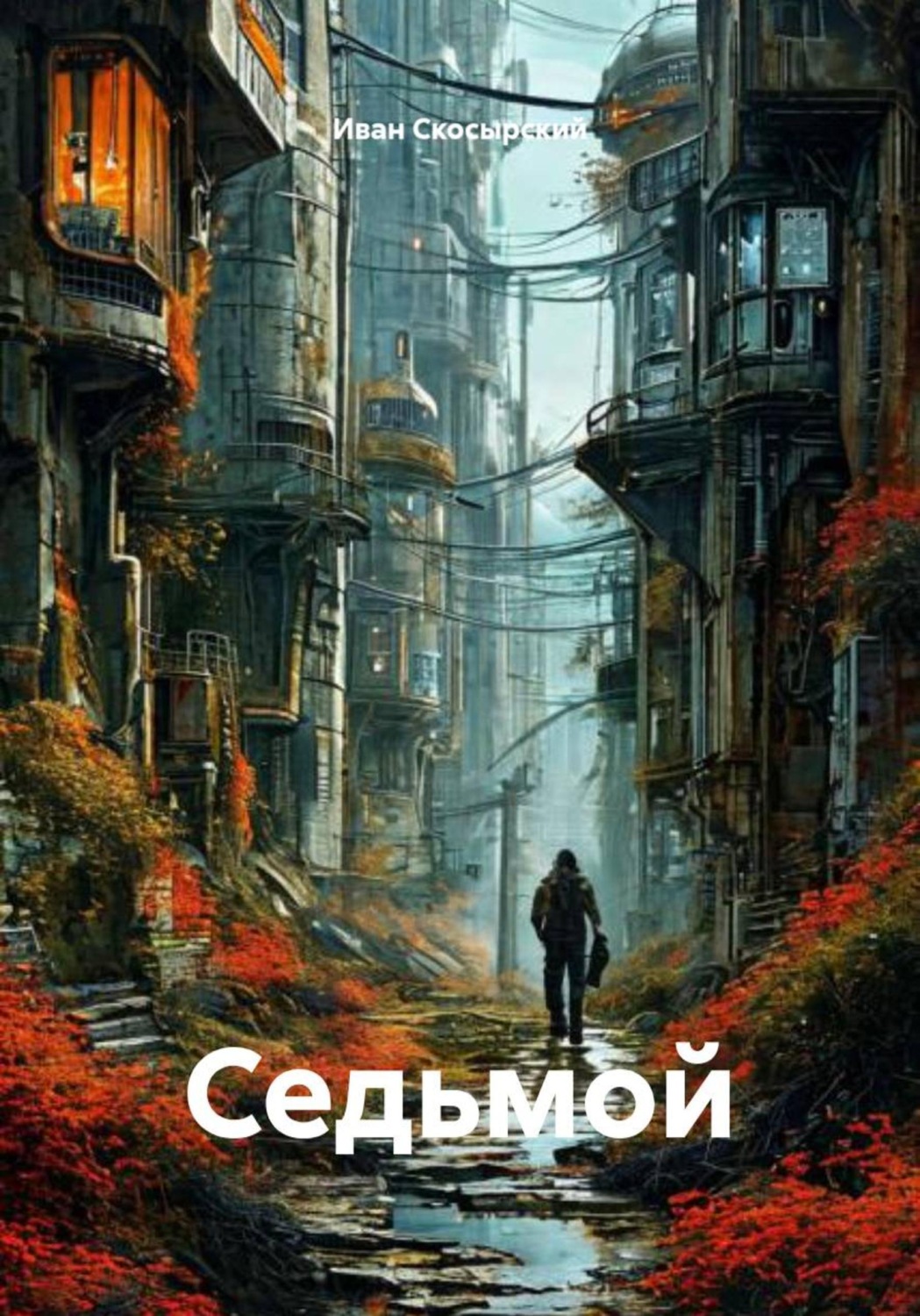 Обложка книги «Седьмой»