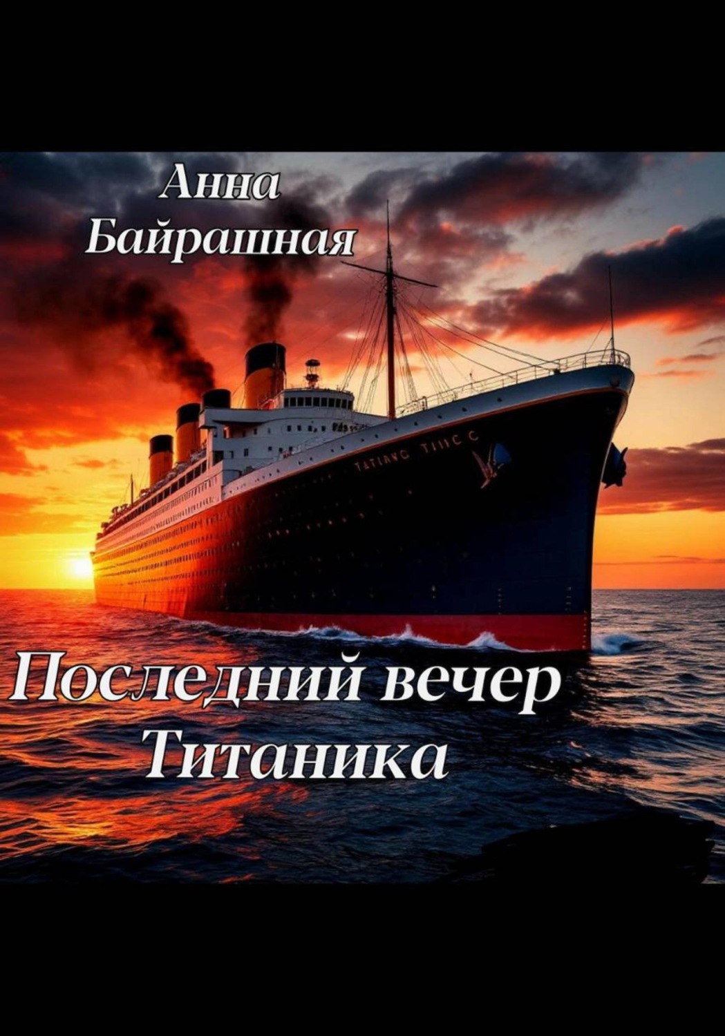 Обложка книги «Последний день Титаника»