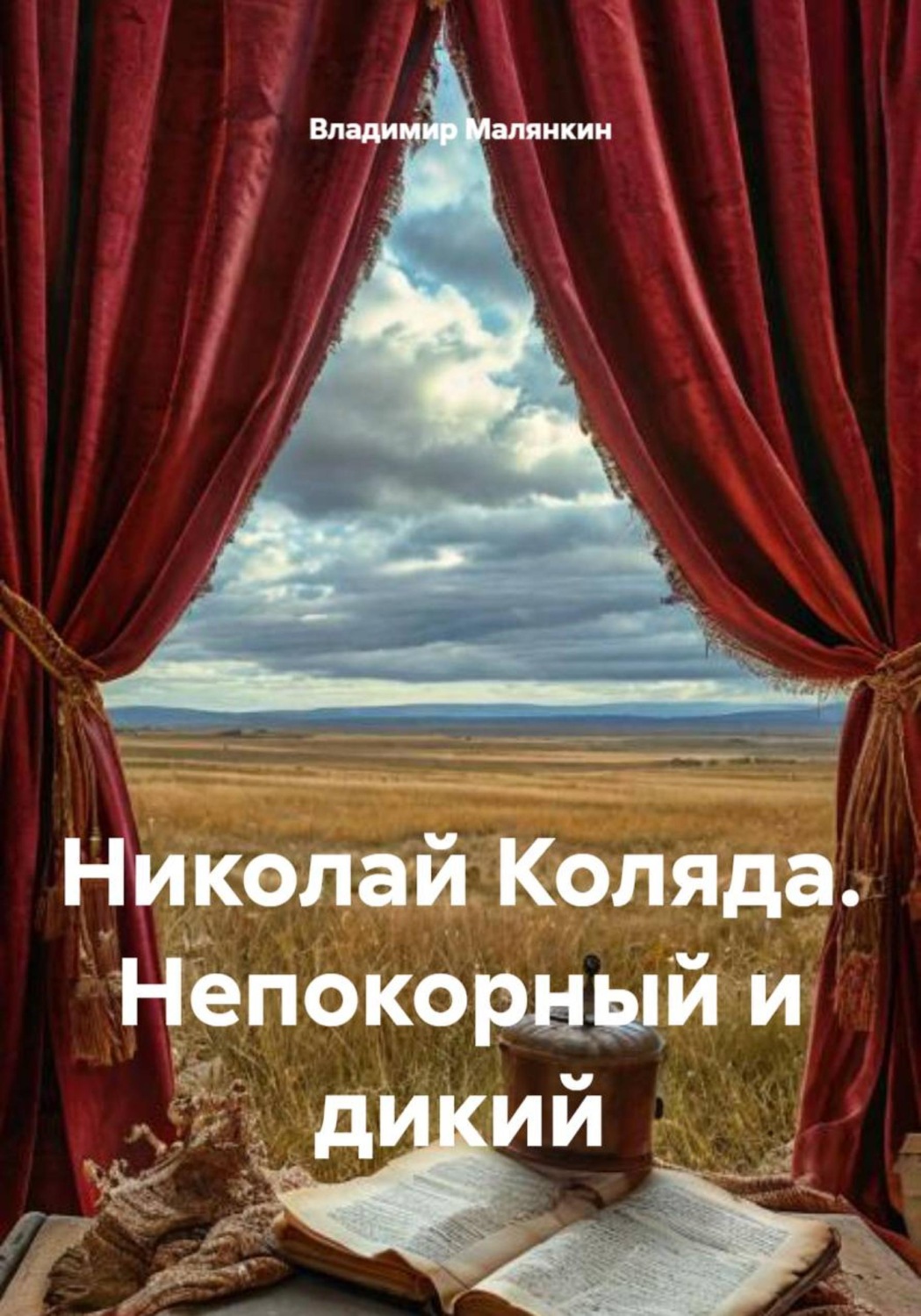 Обложка книги «Николай Коляда. Непокорный и дикий»