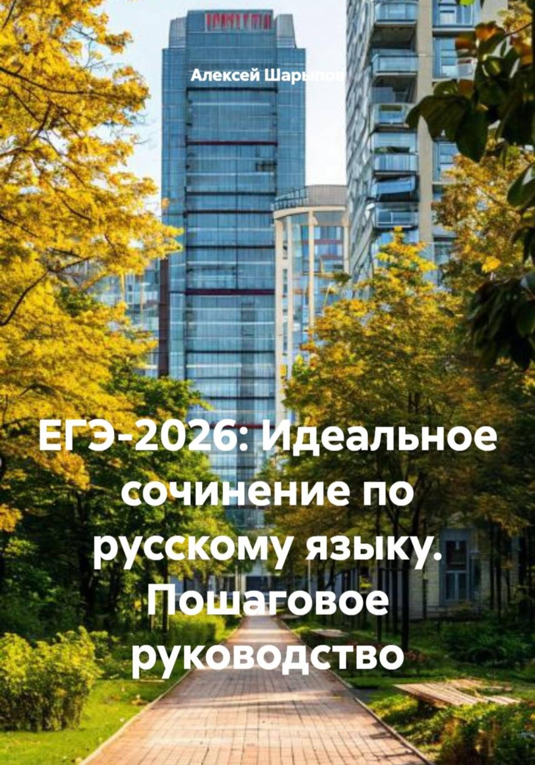 Обложка книги «ЕГЭ-2026: Идеальное сочинение по русскому языку. Пошаговое руководство»