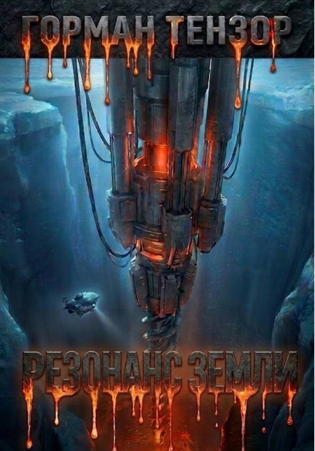 Обложка книги «Резонанс Земли»