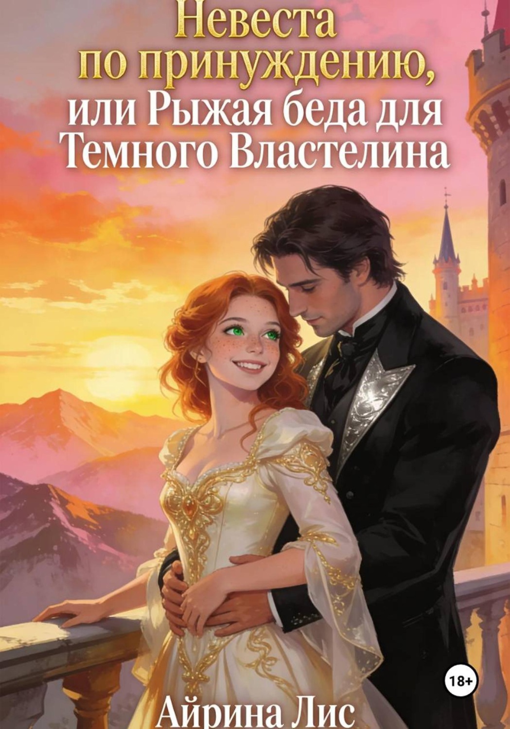 Обложка книги «Невеста по принуждению, или Рыжая беда для Темного властелина»
