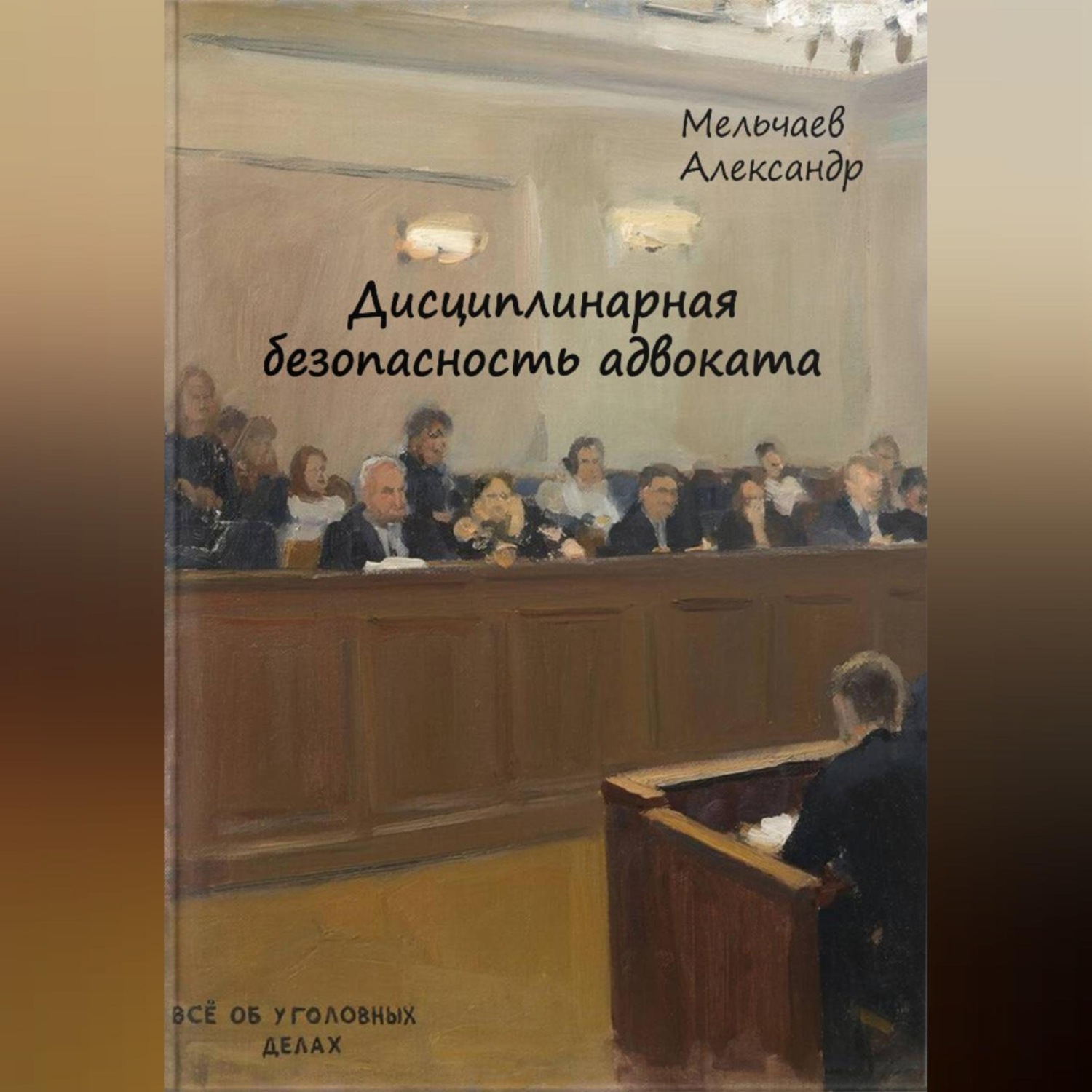 Обложка книги «Дисциплинарная безопасность адвоката»