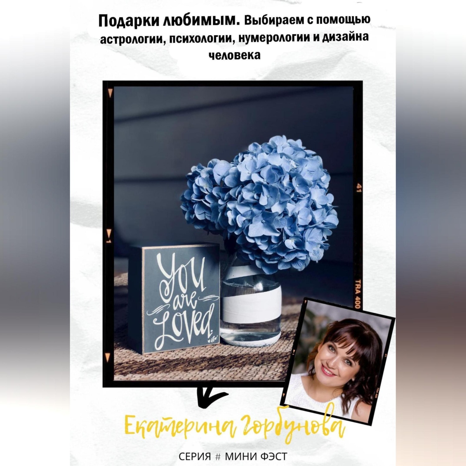 Обложка книги «Подарки любимым. Выбираем с помощью астрологии, психологии, нумерологии и дизайна человека»