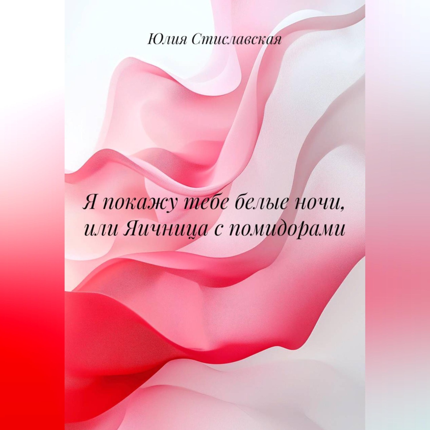 Обложка книги «Я покажу тебе белые ночи, или Яичница с помидорами»