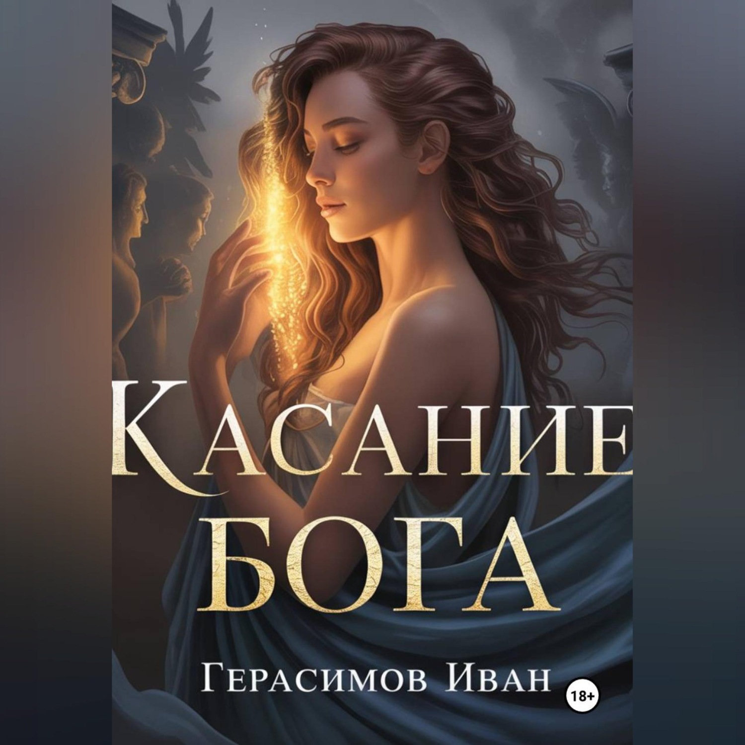 Обложка книги «Касание бога»