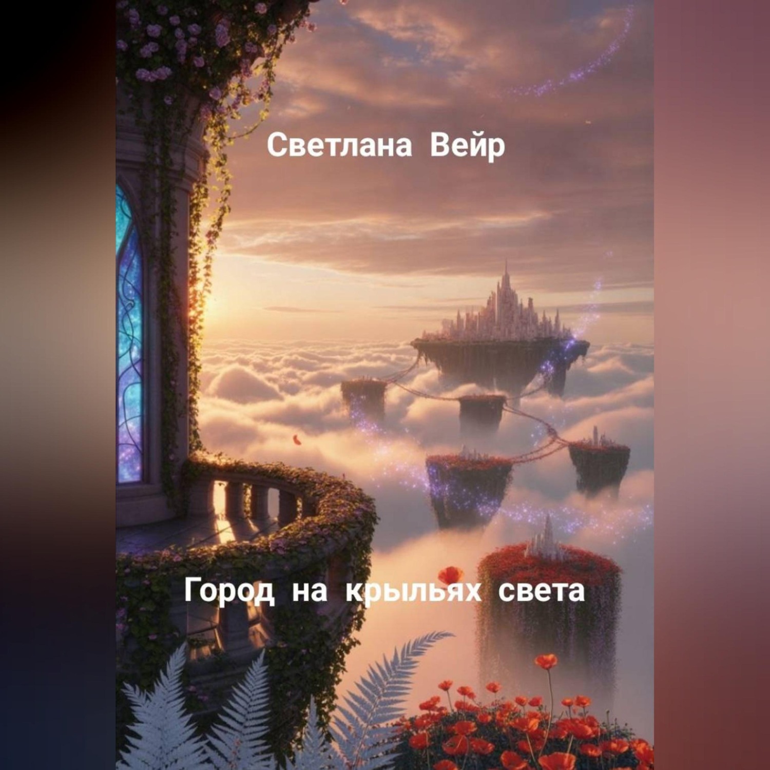 Обложка книги «Город на крыльях света»