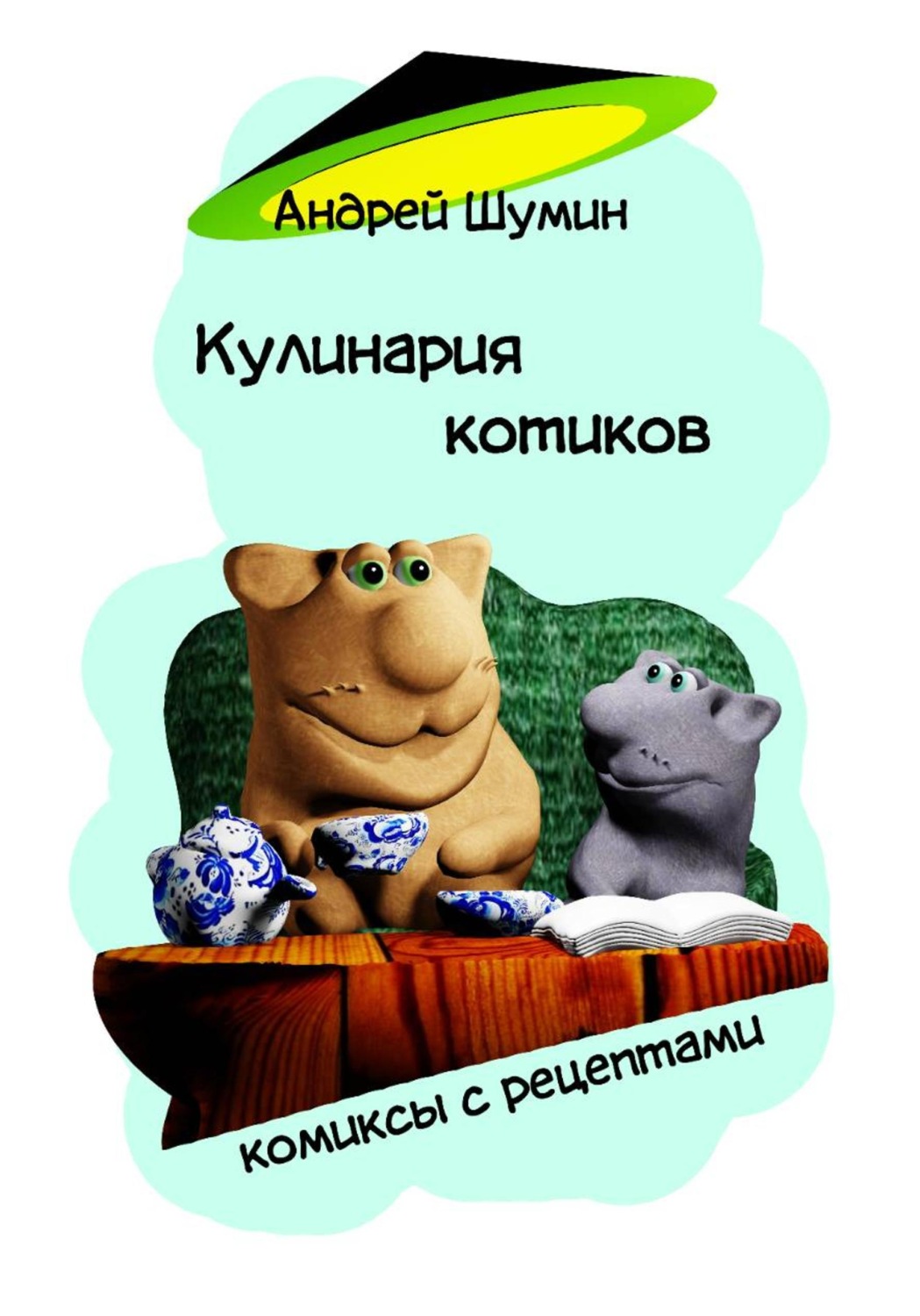 Обложка книги «Кулинария котиков»