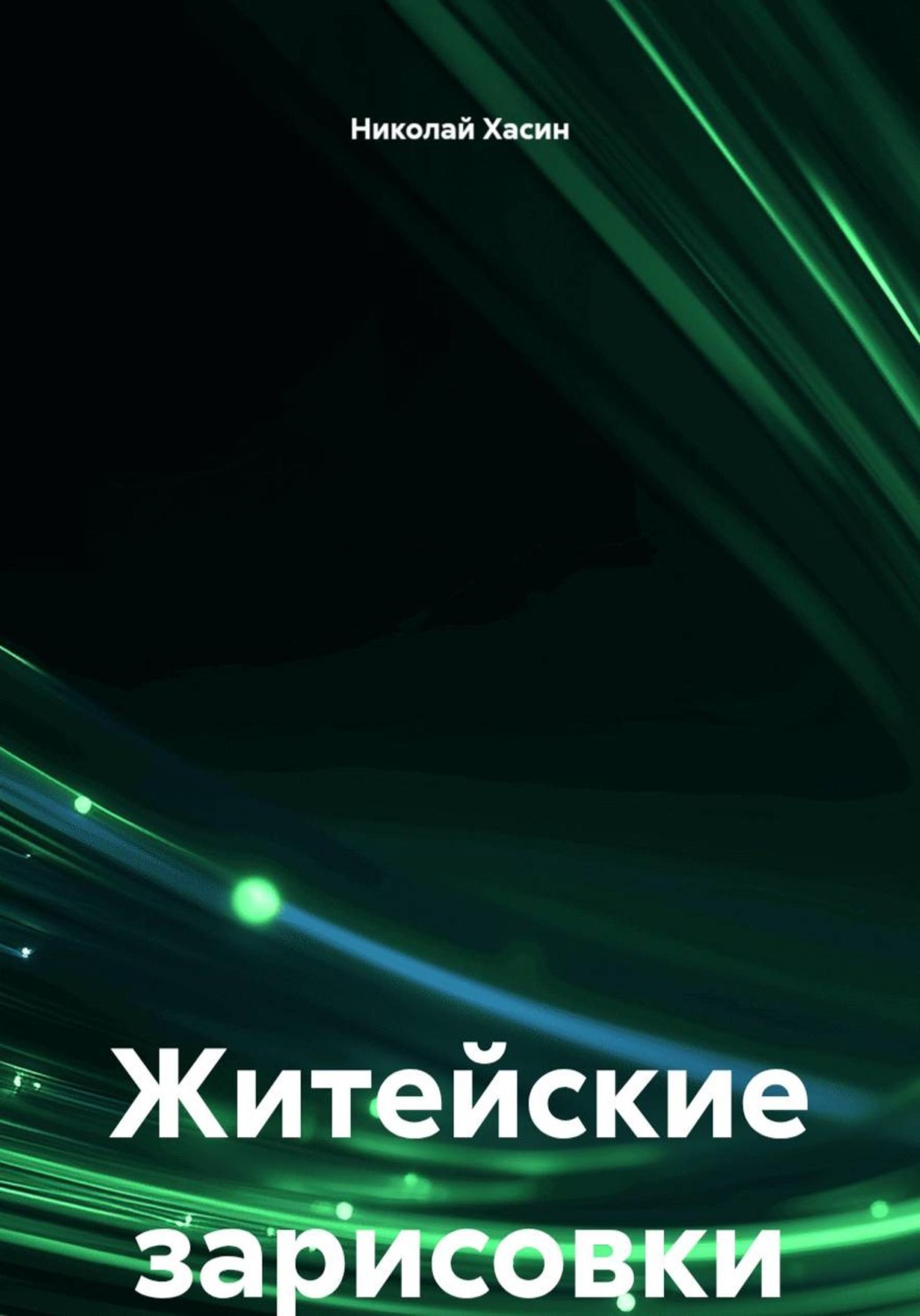Обложка книги «Житейские зарисовки»