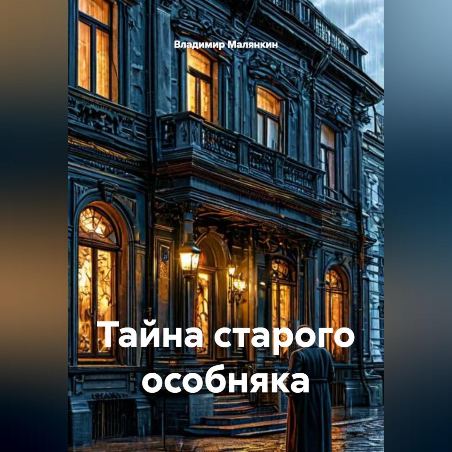 Обложка книги «Тайна старого особняка»