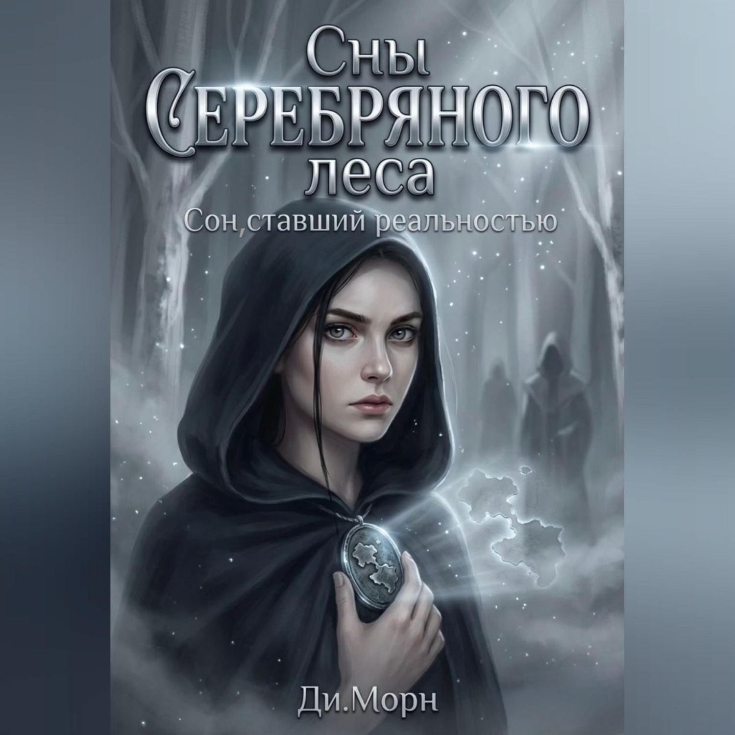 Обложка книги «Сны Серебряного леса»