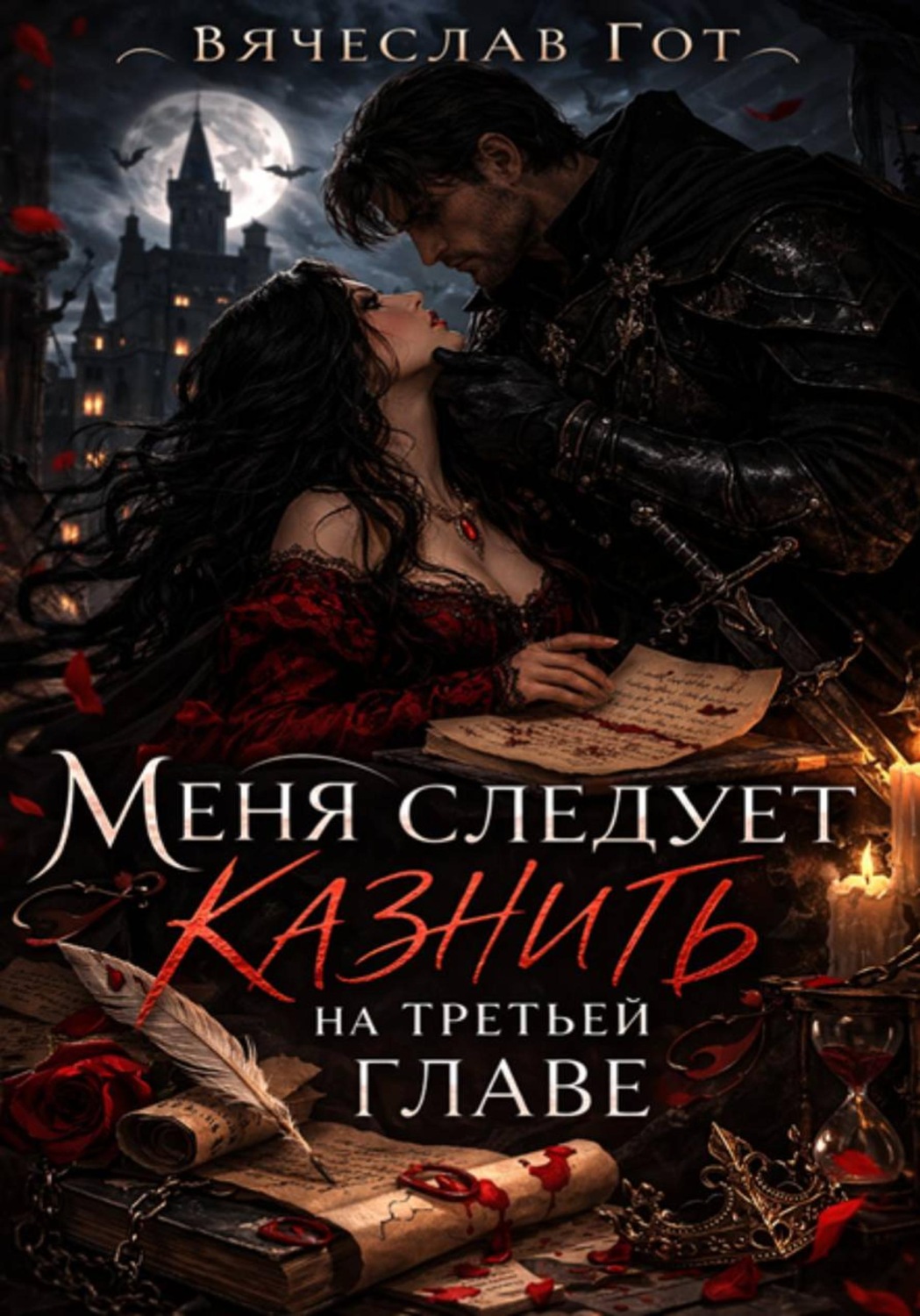 Обложка книги «Меня следует казнить на третьей главе»