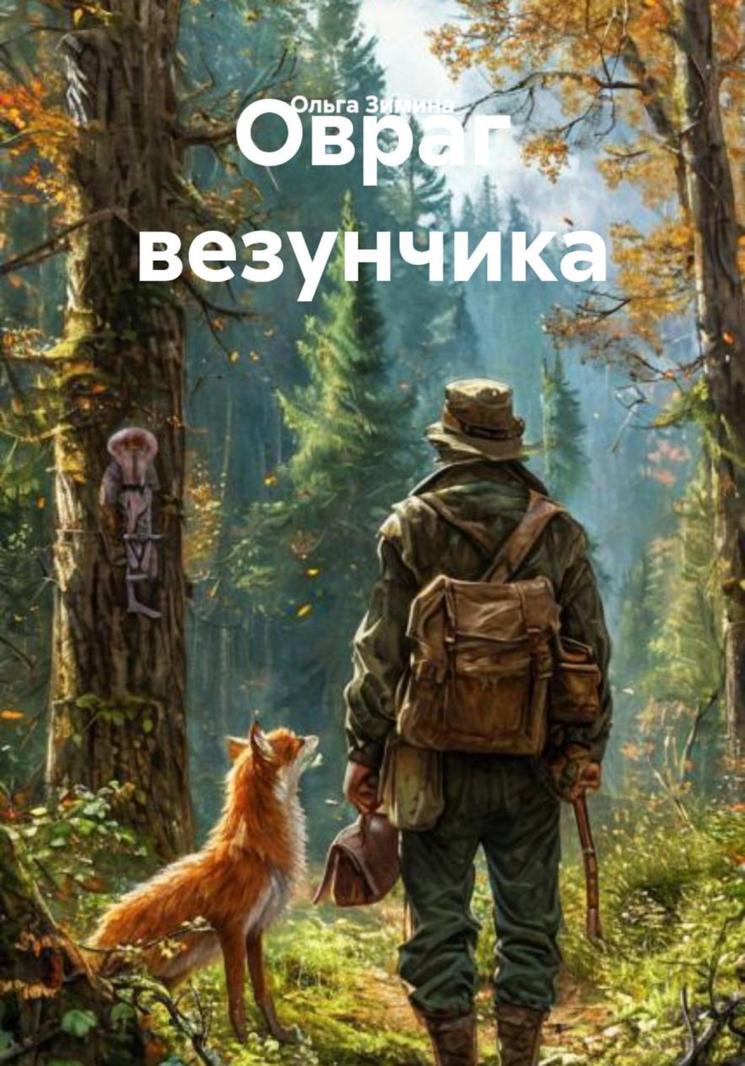 Обложка книги «Овраг везунчика»